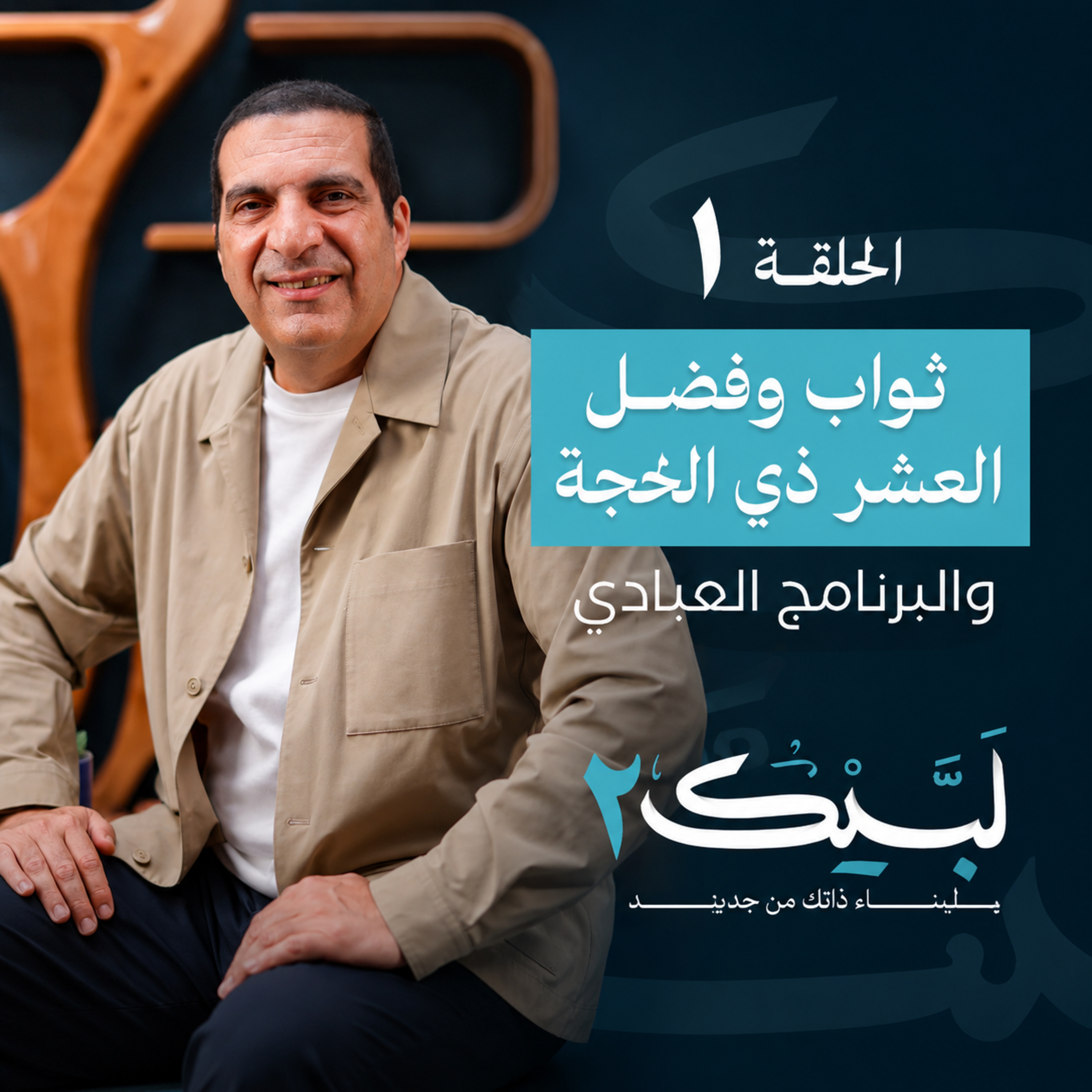 حلقة 1 : ثواب وفضل العشر من ذي الحجة والبرنامج العبادي - عمرو خالد episode artwork