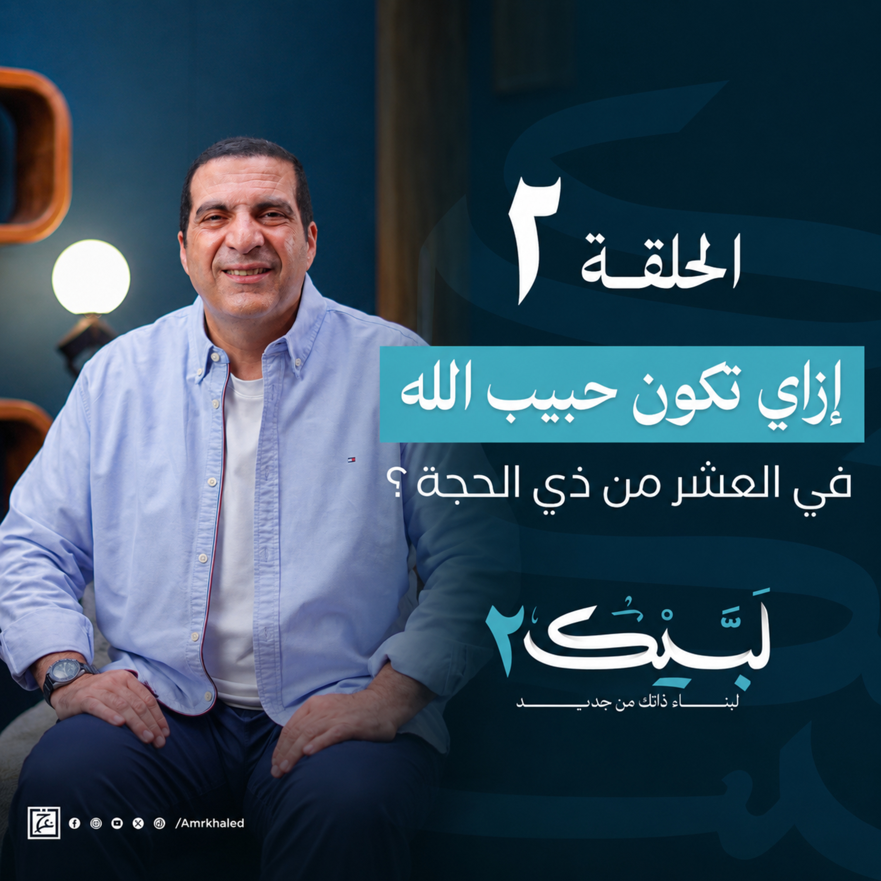 الحلقة الثانية - ازاي تكون حبيب الي الله في العشر من ذي الحجة ؟- عمرو خالد  episode artwork