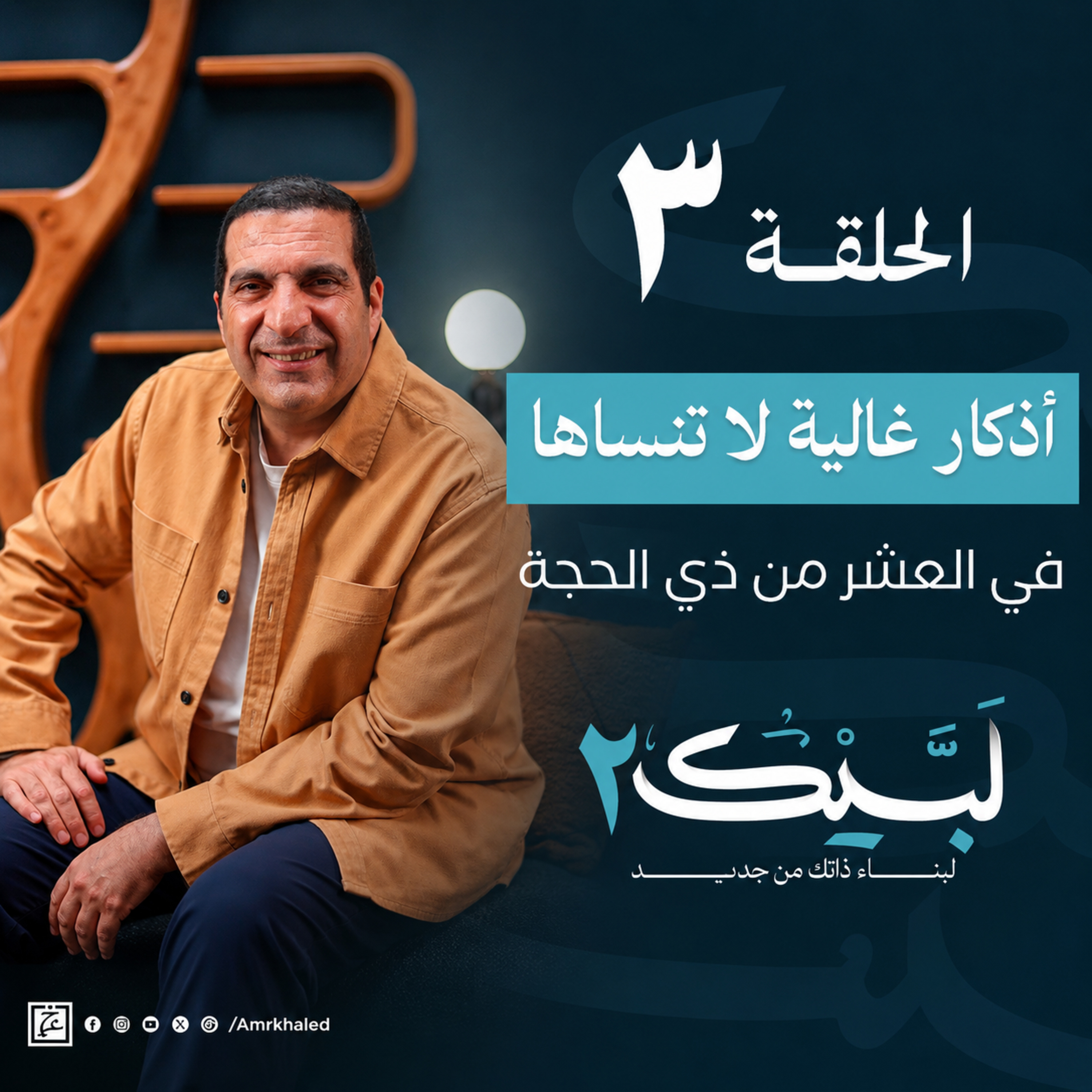 الحلقة الثالثة : أذكار غالية لا تنساها في العشر من ذي الحجة- عمرو خالد episode artwork