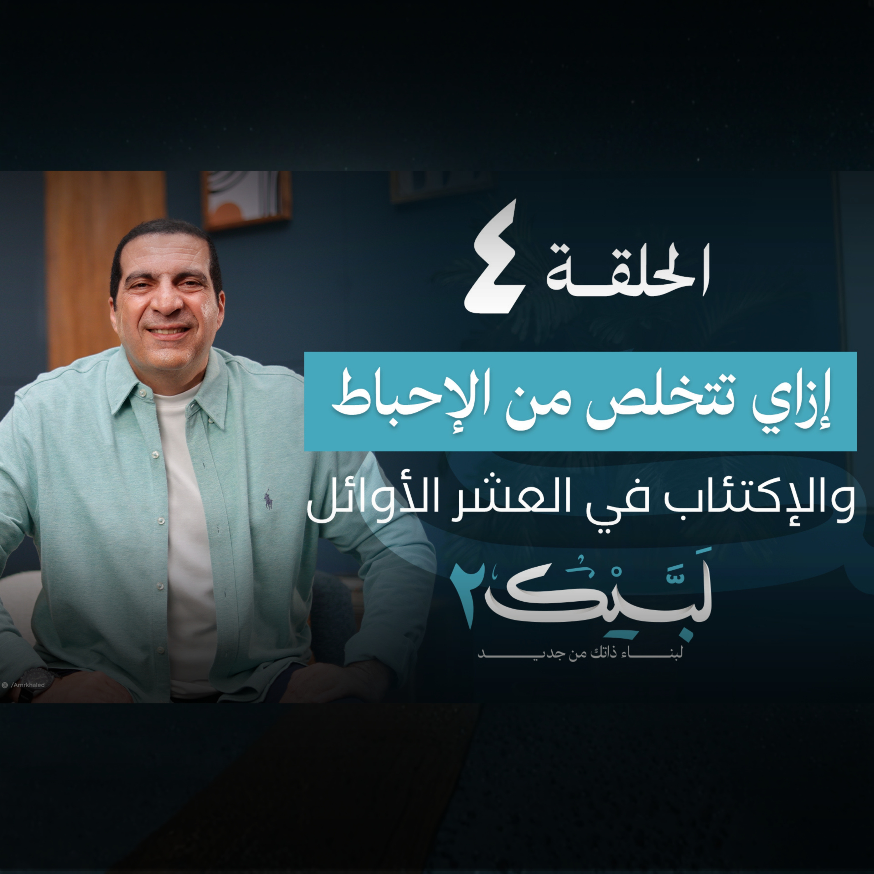 الحلقة الرابعة : ازاي تتخلص من اليأس والإحباط في العشر الأوائل من ذي الحجة - عمرو خالد