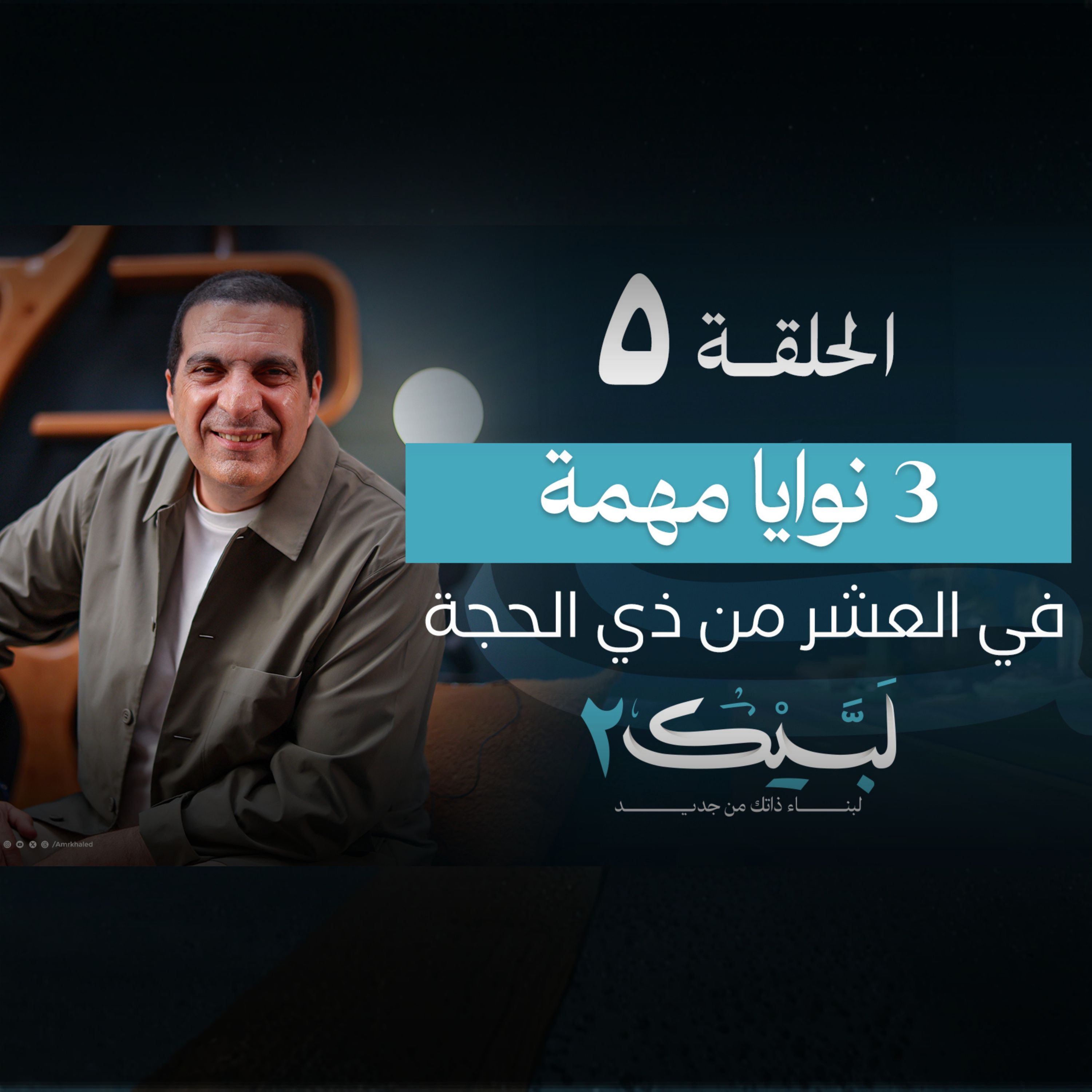 الحلقة الخامسة : 3 نوايا مهمة في العشر من ذي الحجة - عمرو خالد episode artwork