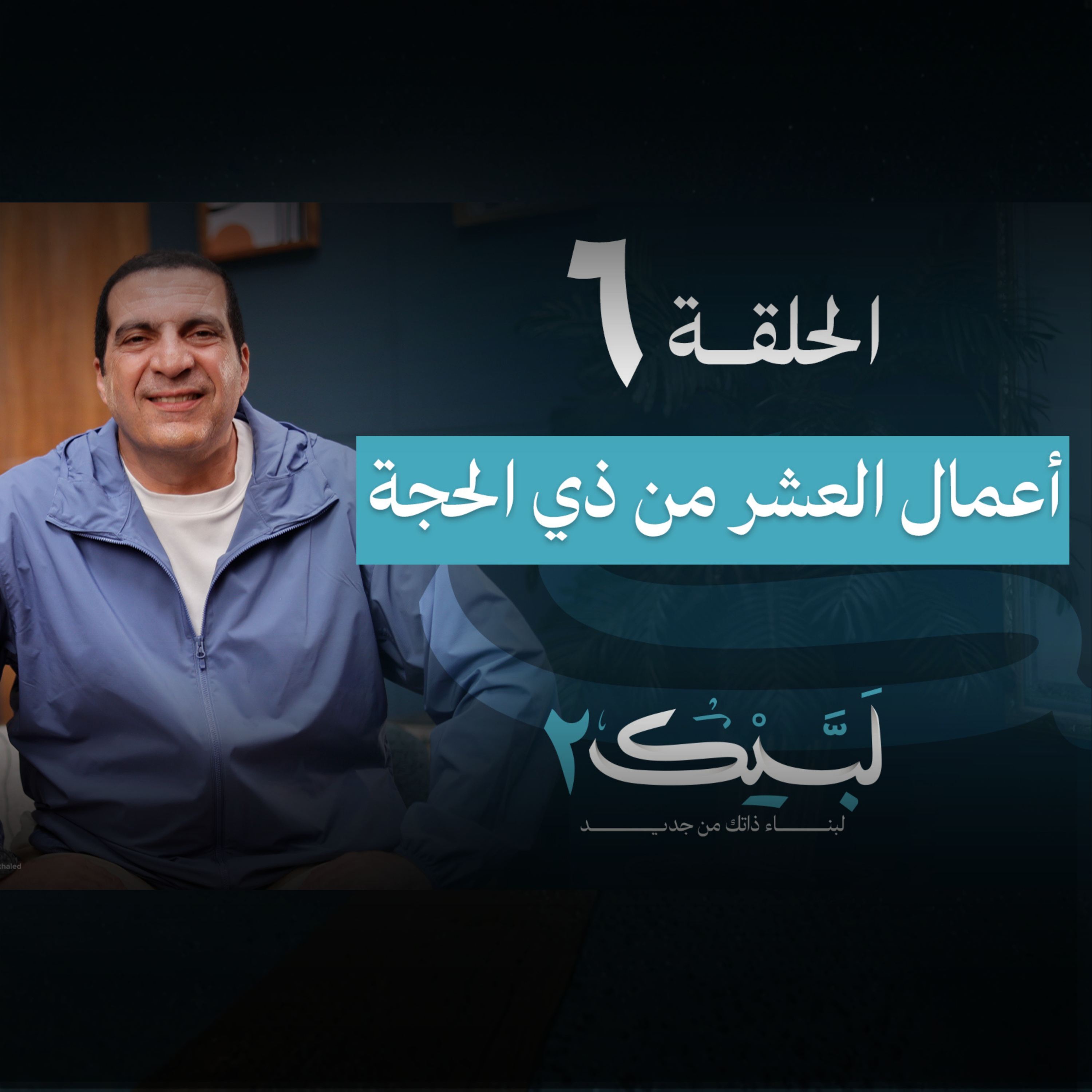 الحلقة السادسة: أعمال العشر من ذي الحجة - عمرو خالد  episode artwork