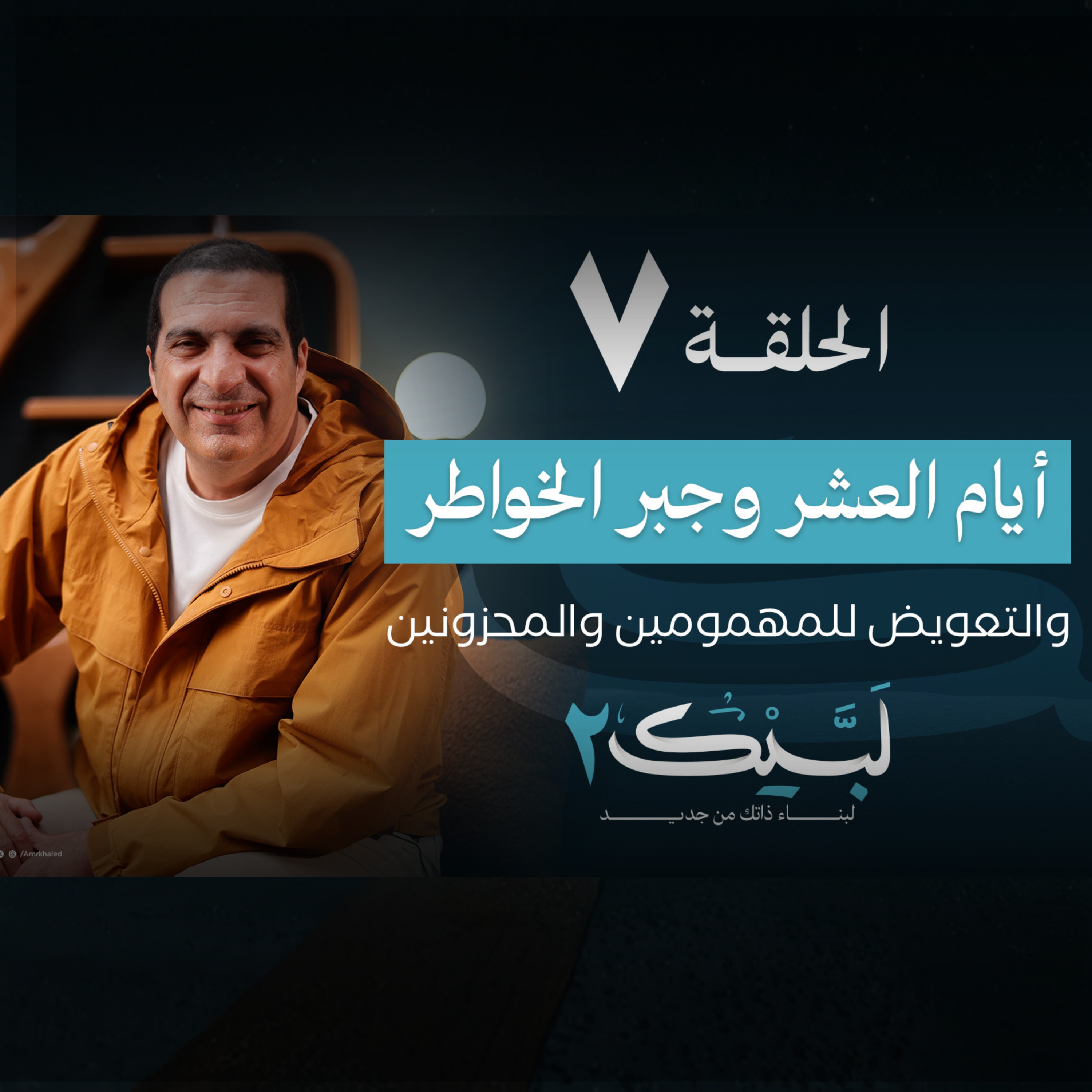 الحلقة السابعة : أيام العشر وجبر الخواطر والتعويض للمهمومين والمحزونين- عمرو خالد episode artwork