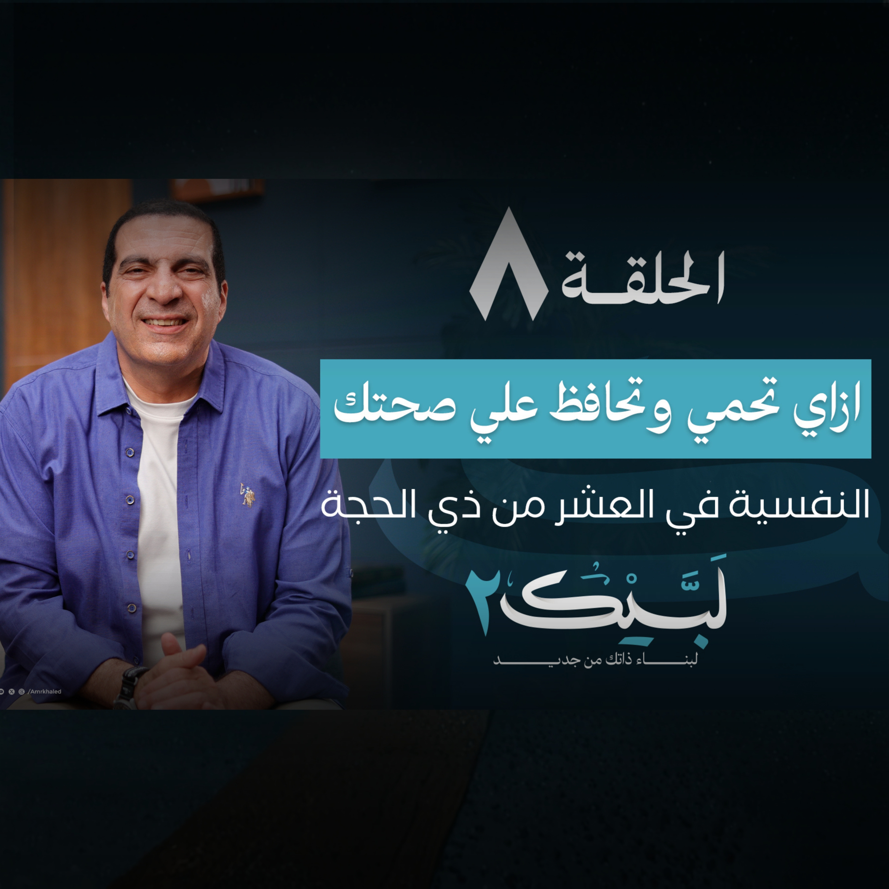 الحلقة الثامنة : ازاي تحمي وتحافظ علي صحتك النفسية في العشر من ذي الحجة- عمرو خالد
