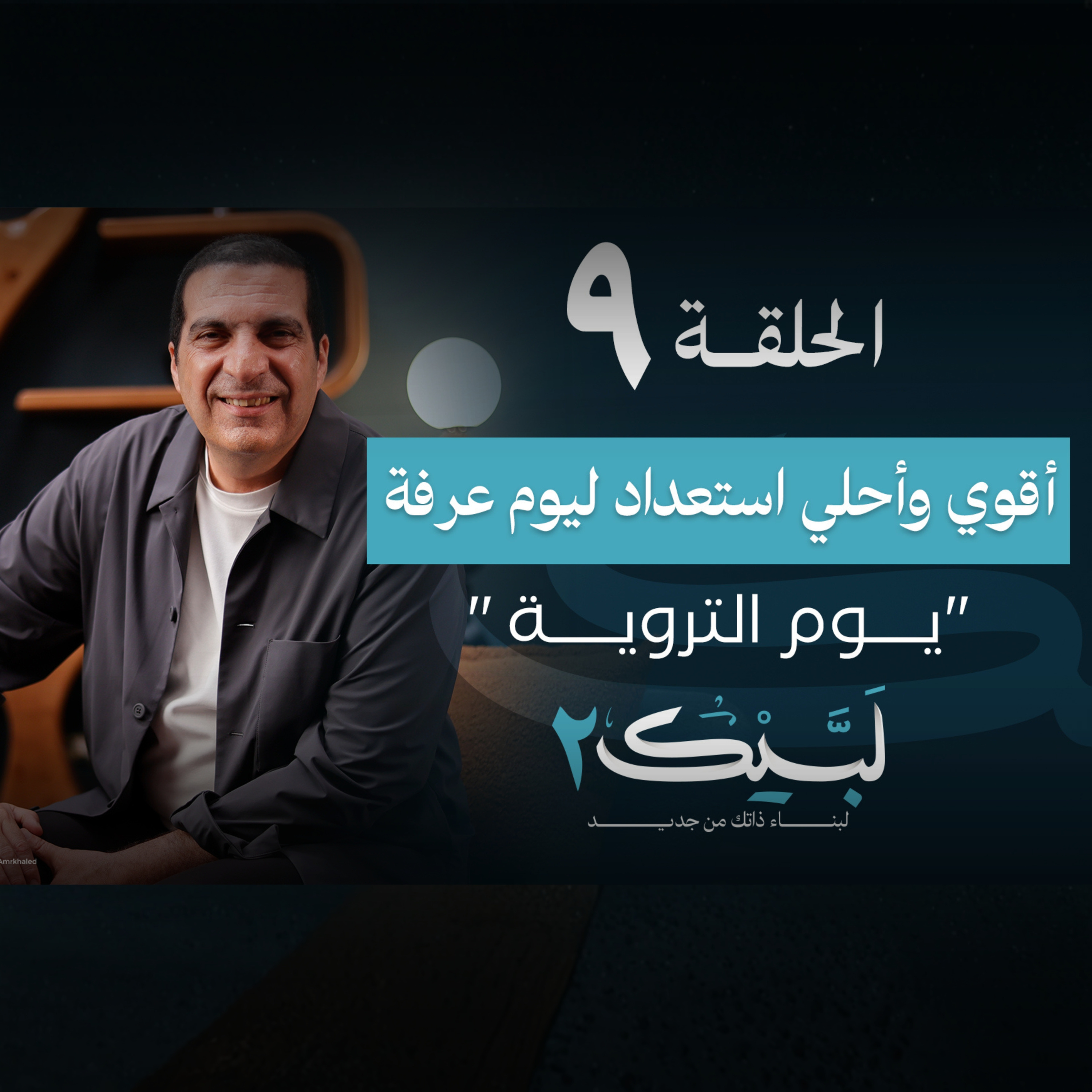 الحلقة التاسعة : أقوي وأحلي استعداد ليوم عرفة "يوم التروية"- عمرو خالد episode artwork