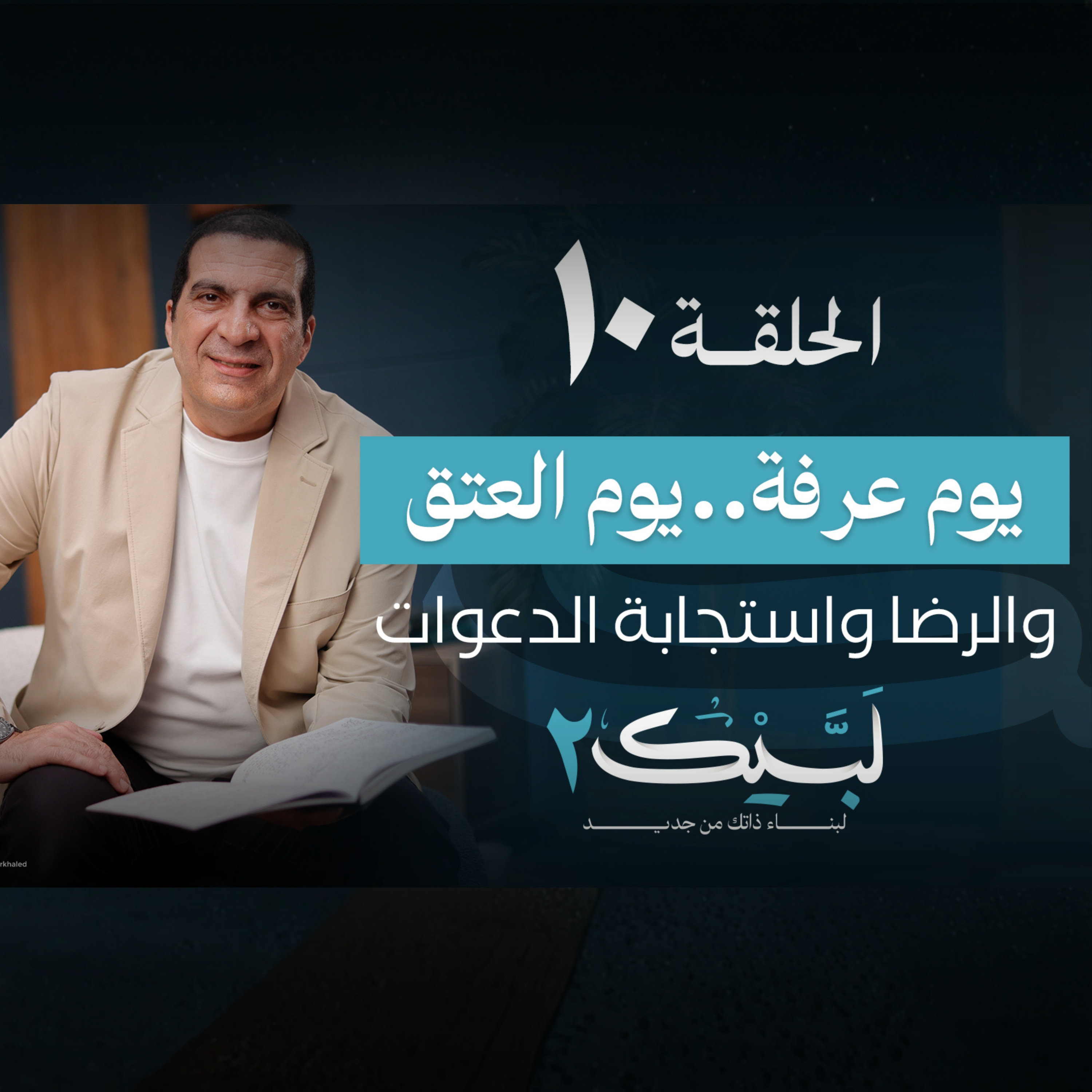  الحلقة10والأخيرة : يوم عرفة..يوم العتق والرضا واستجابة الدعوات - عمرو خالد episode artwork