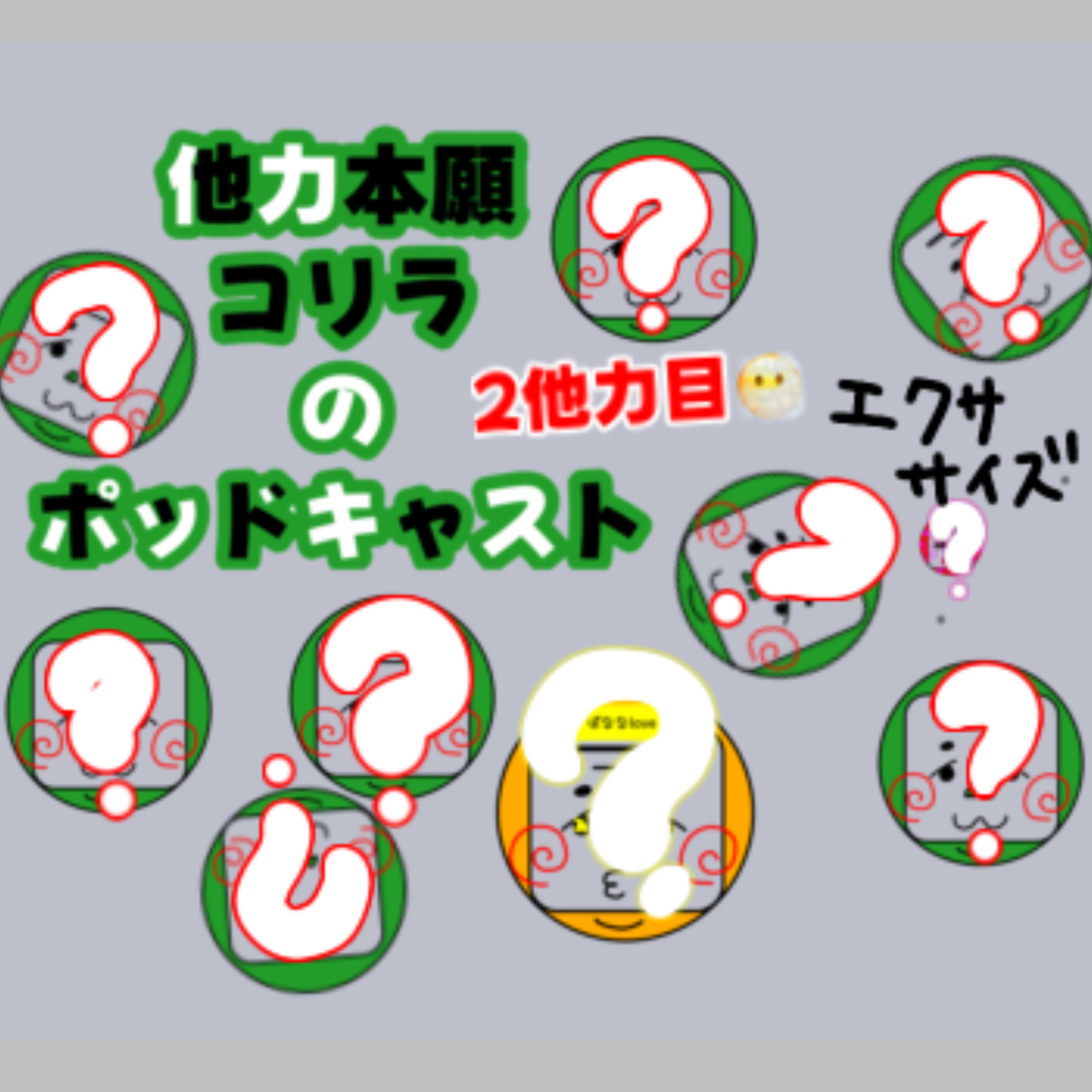 2他力目！！エクササイズ配信！！(ポッドキャストで変顔10連発？) episode artwork