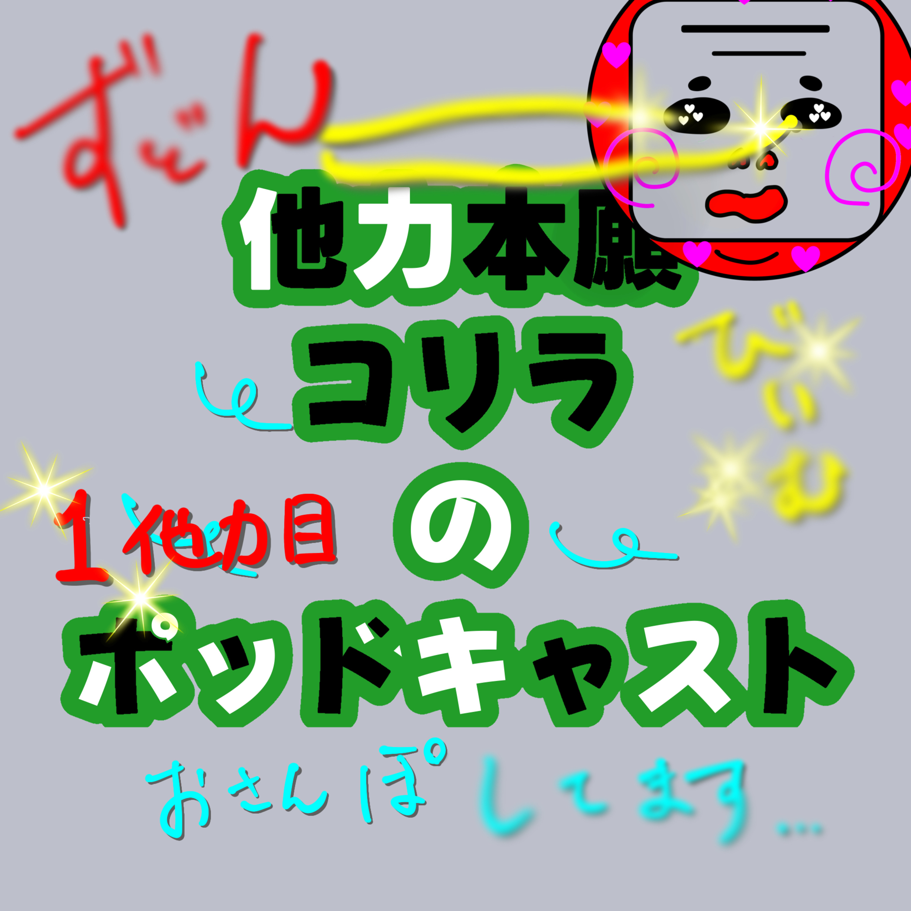 ㊗️1他力目！！お散歩配信！！※風の影響で音声が乱れておりますが、コリラがどうにかしますので、そのままお聞きください。 episode artwork