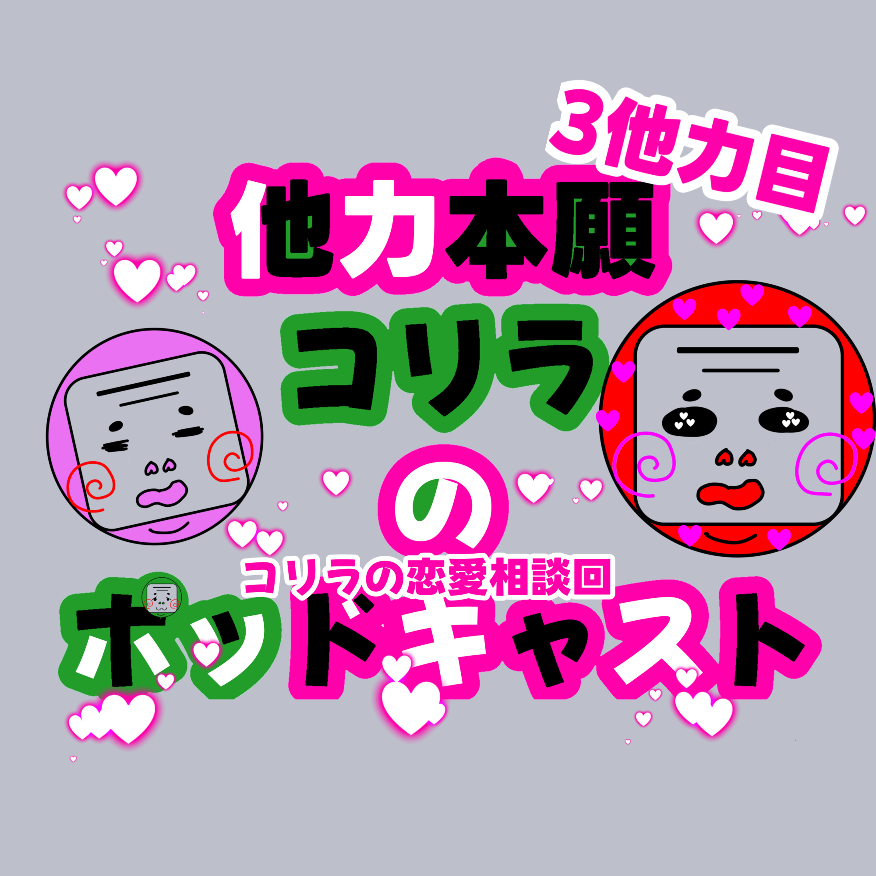 3他力目！！第1回コリラの恋愛相談回❤️‍ episode artwork