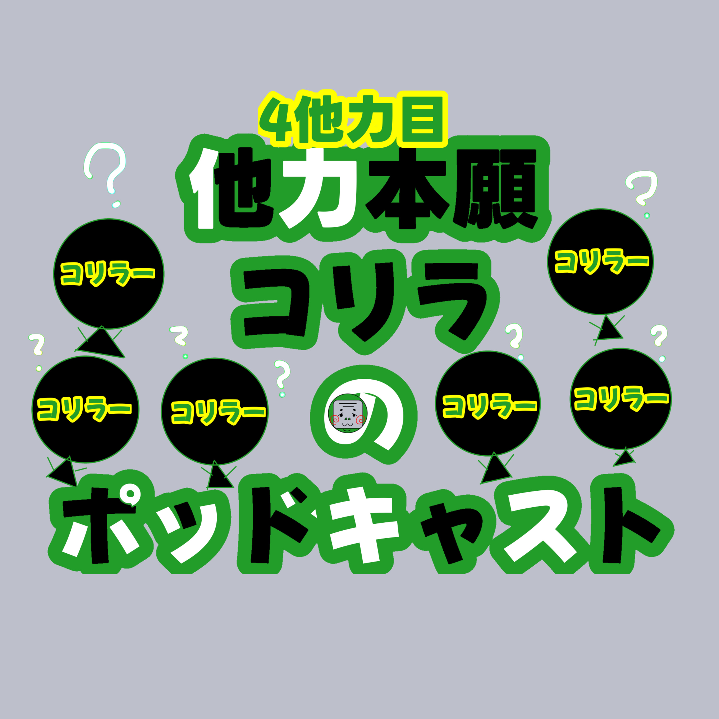 4他力目！！コリラーからの質疑に応答する回 episode artwork