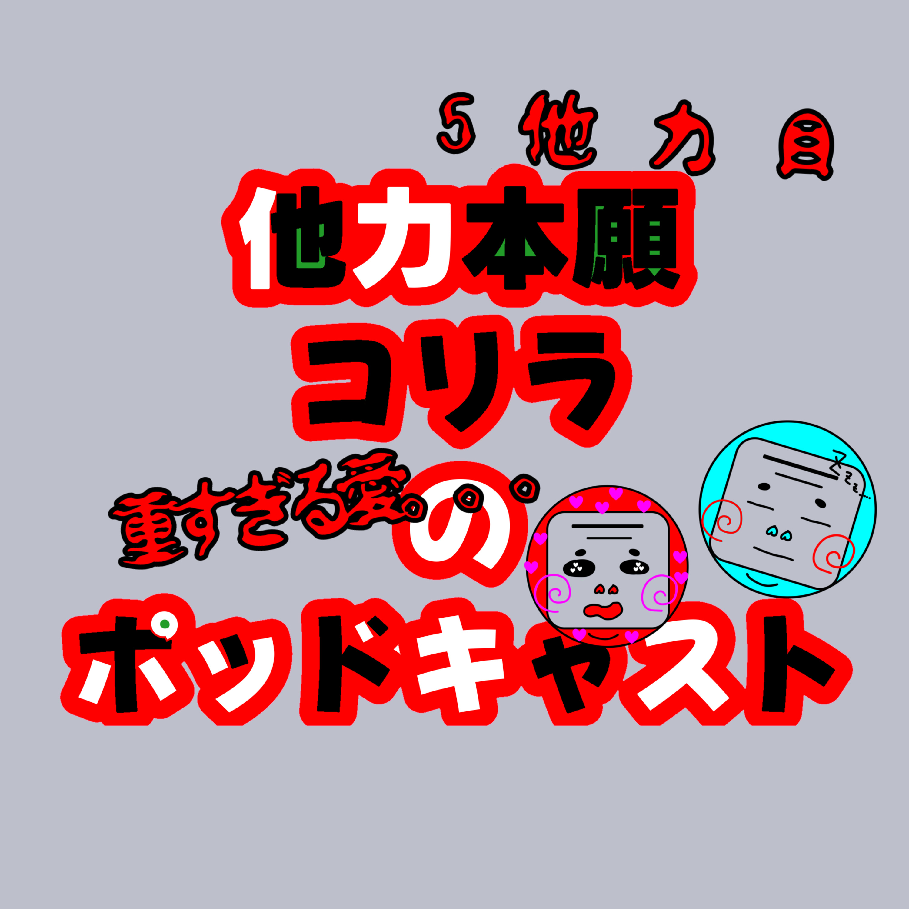 5他力目！！重すぎる愛(おっぱいばくだんさん、ジェットコースター愛、食への愛) episode artwork