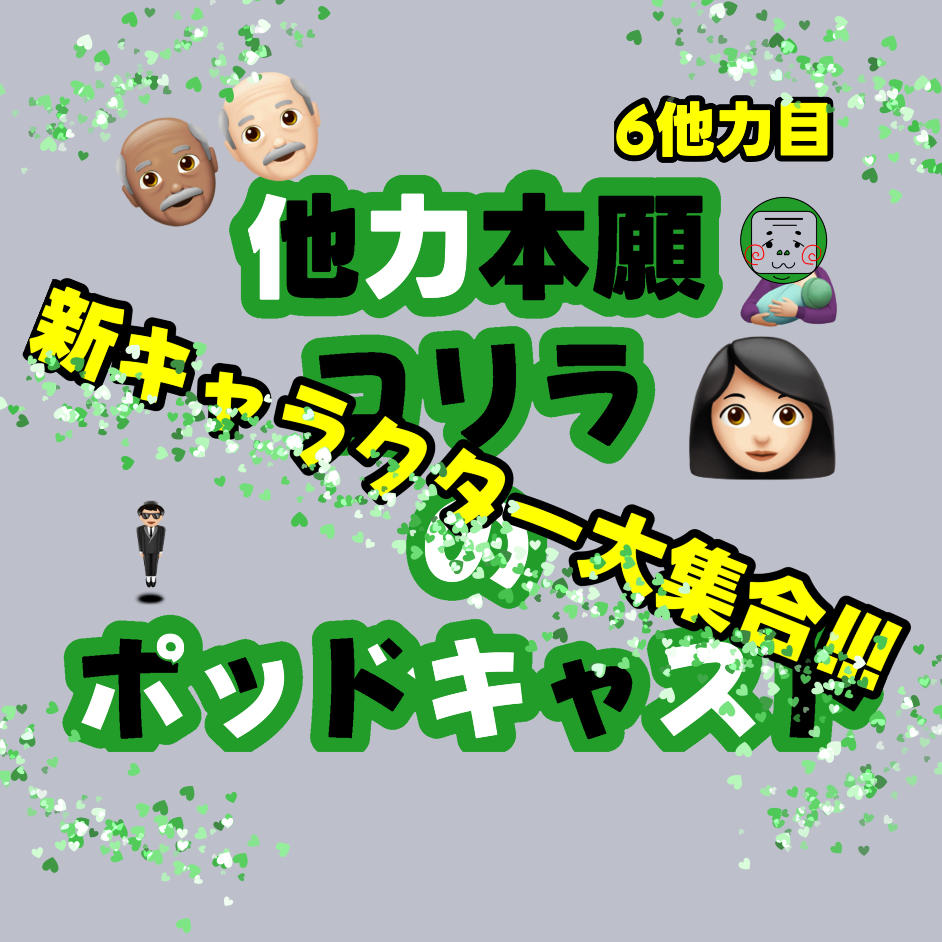 6他力目！！新キャラ大集合、、ﾅﾉ(?) episode artwork