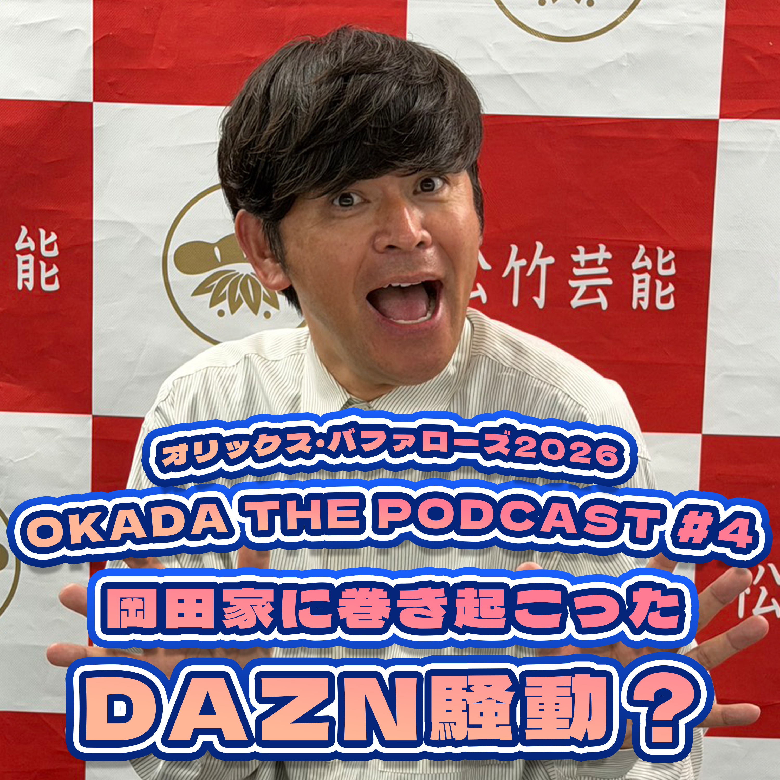 野球解説者生前線！生き残るのは？ちゃんと野球を教えてくれる人たち episode artwork