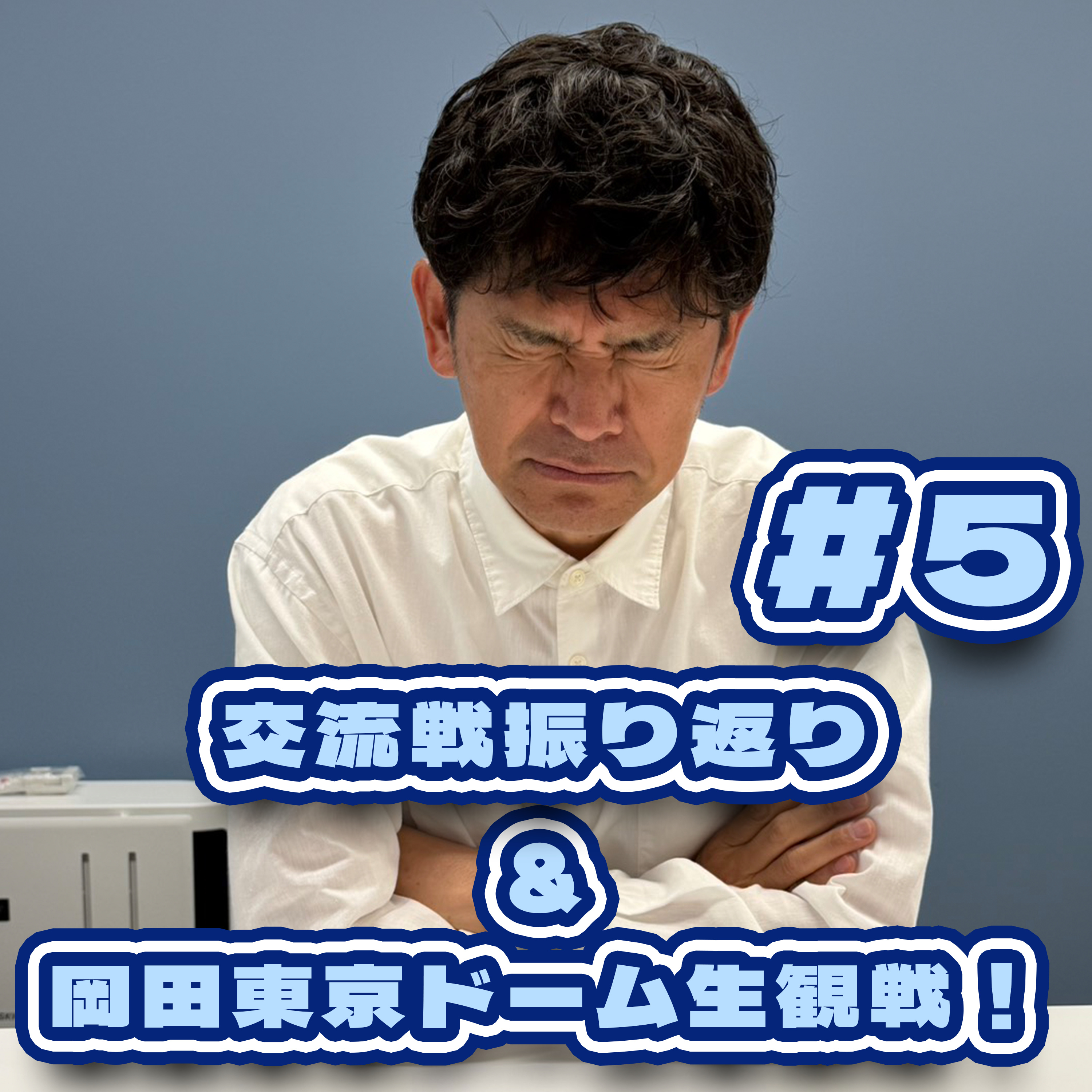 岡田圭右、オリックス・バファローズへの想いを制限なく全てお話しします。 episode artwork