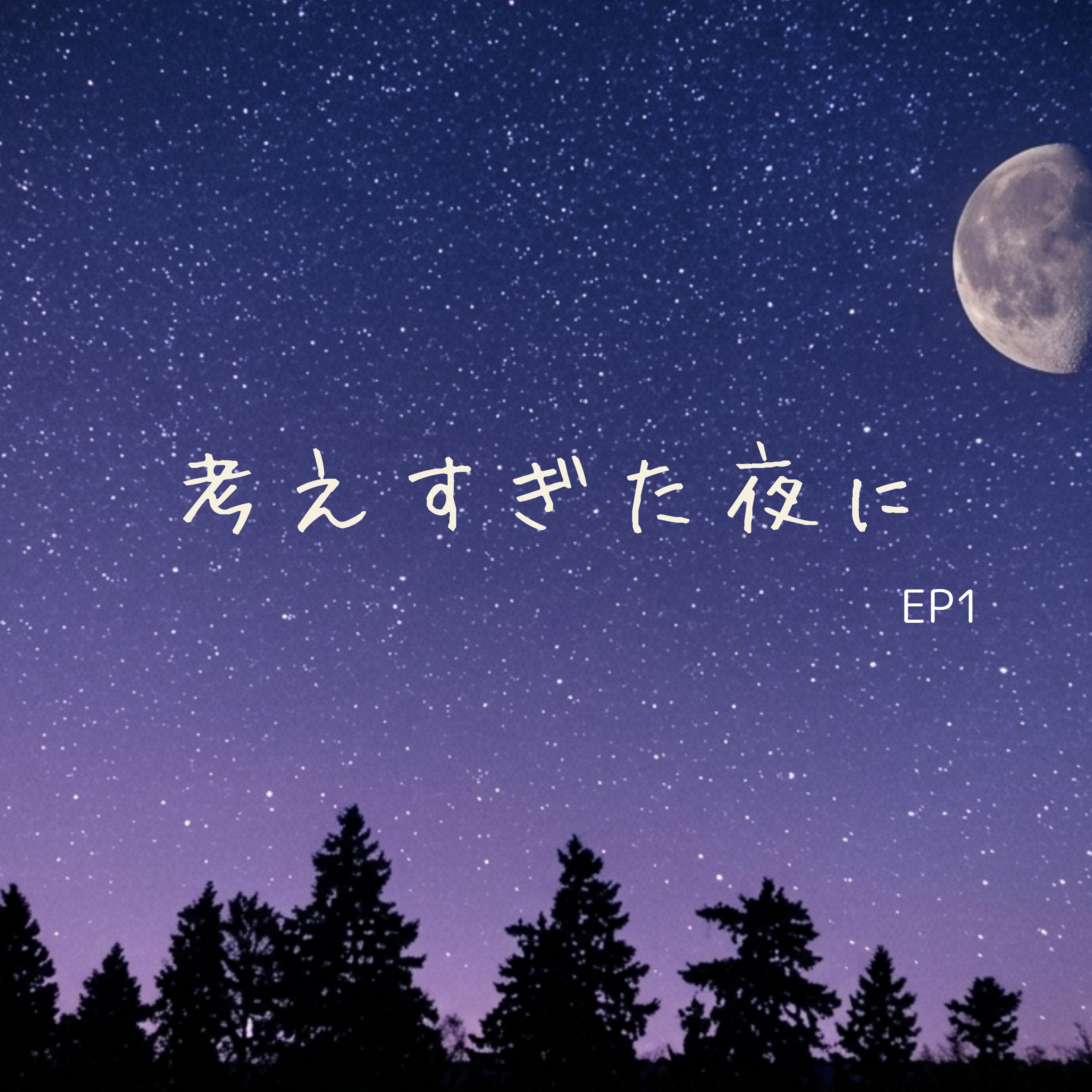 EP1：苦しいのは、想像の中かもしれない。 episode artwork