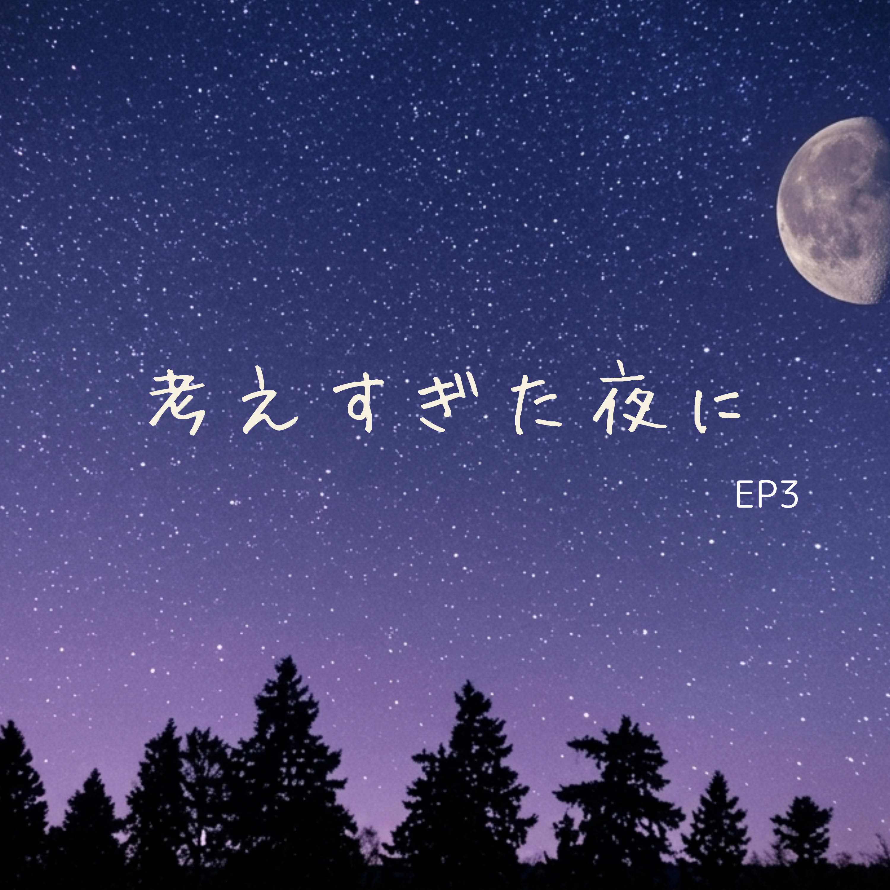 EP3: 疲れているのに、休めない episode artwork