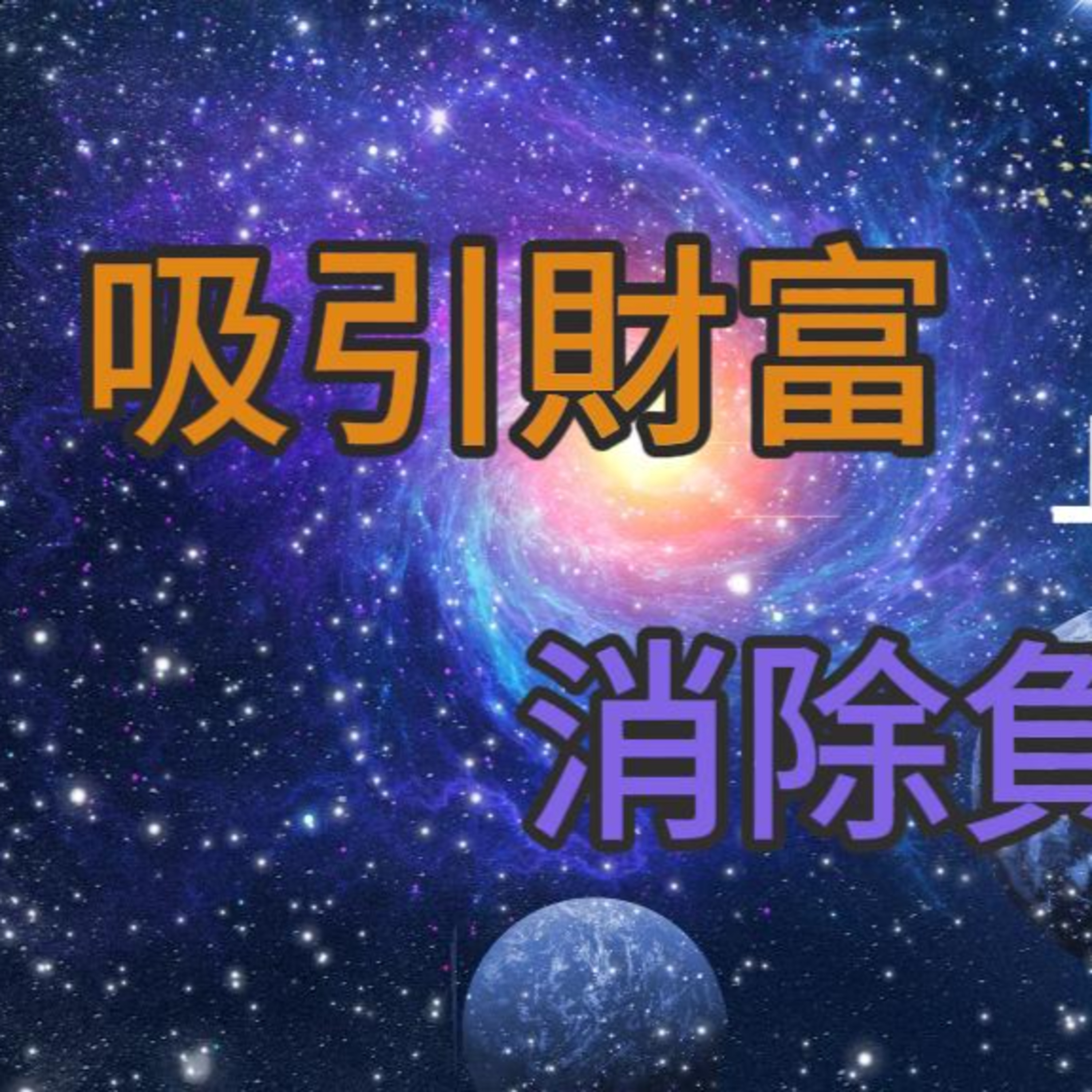 【零極限：清除負能量】四字真言，早晚收聽吸引更多美好的事 | 創造財富 | 身體健康 | 遇到理想的人 | 吸引力顯化 | 療愈法則 | 療愈音頻 | 陪伴 episode artwork