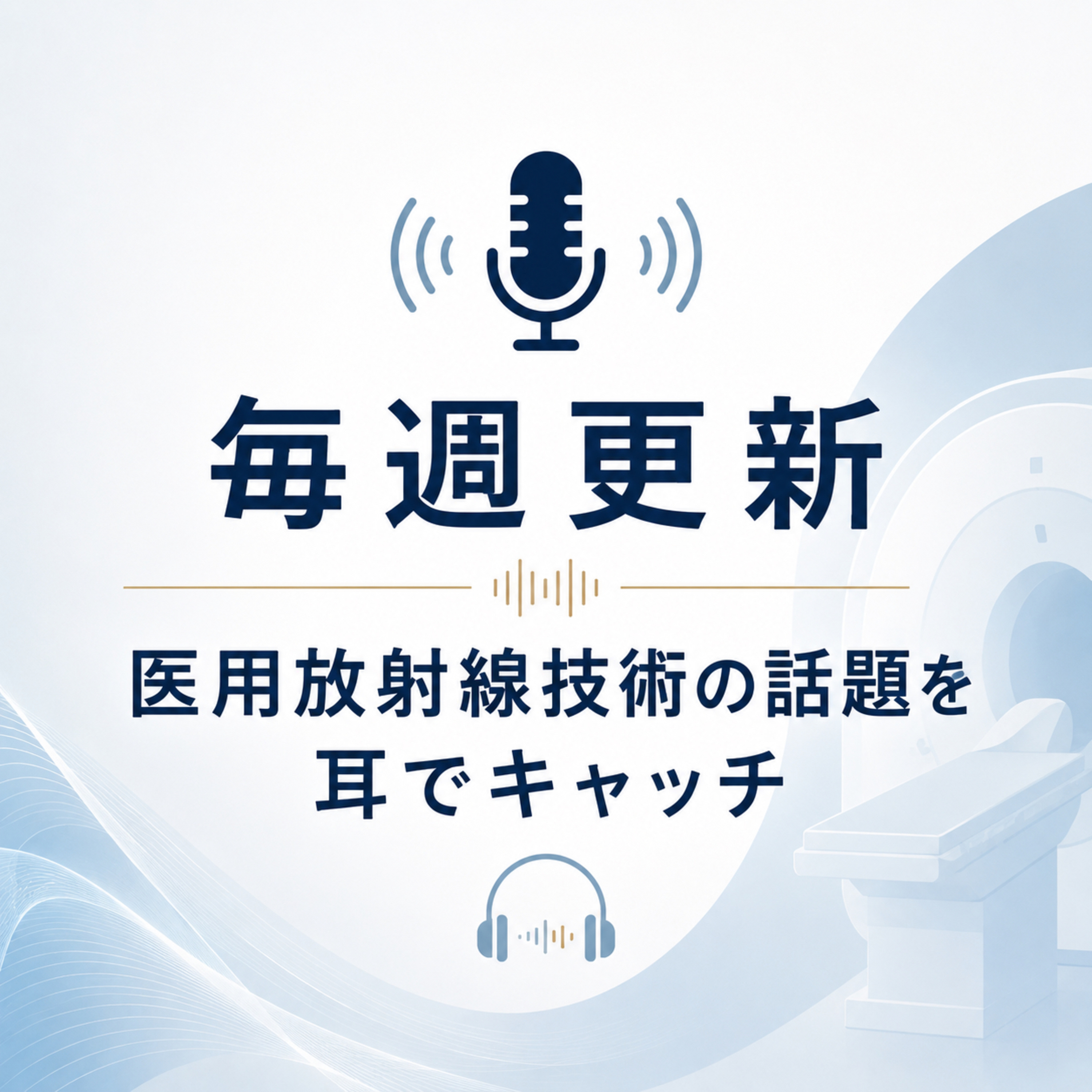 放射線医療ニュース#2 episode artwork