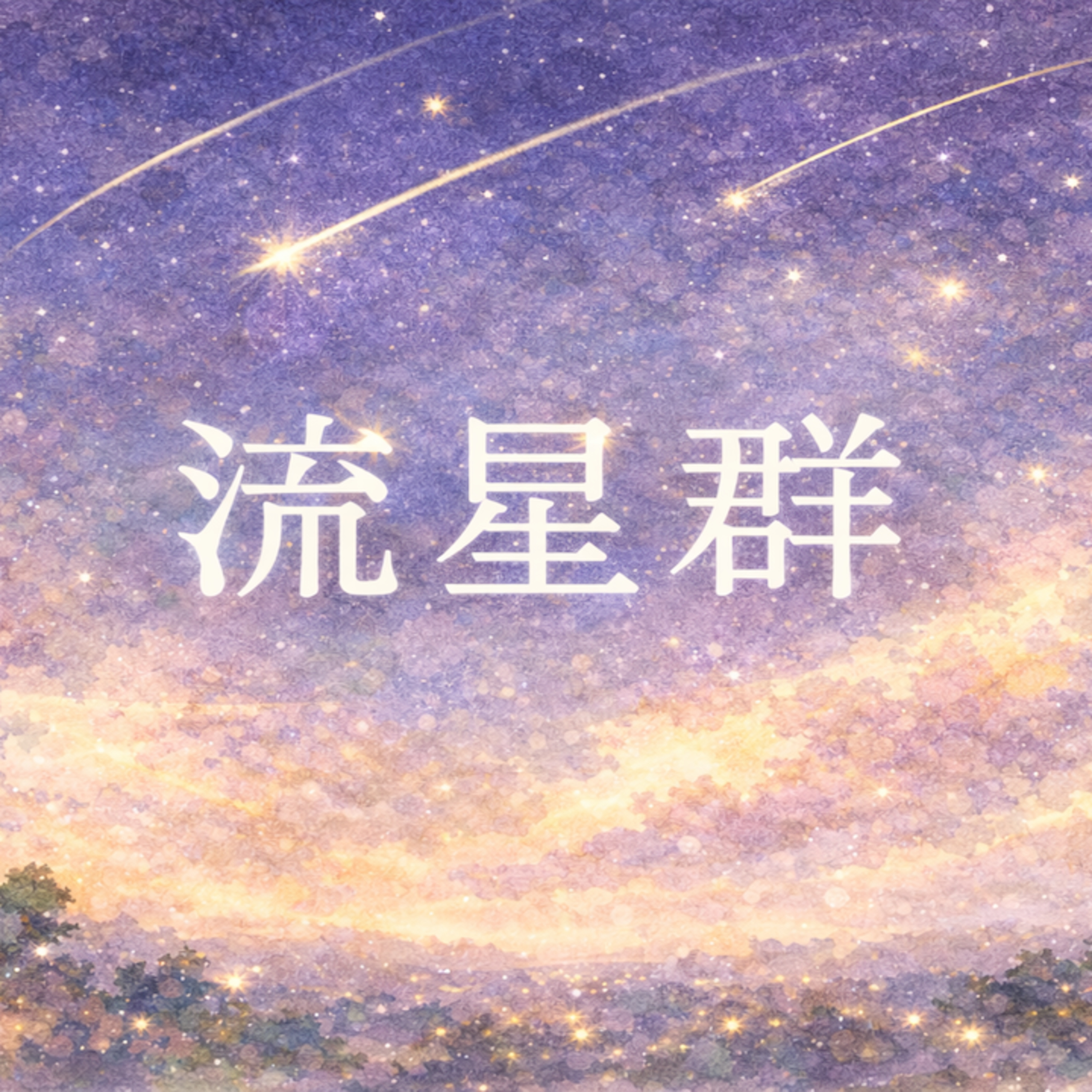 流星群 episode artwork