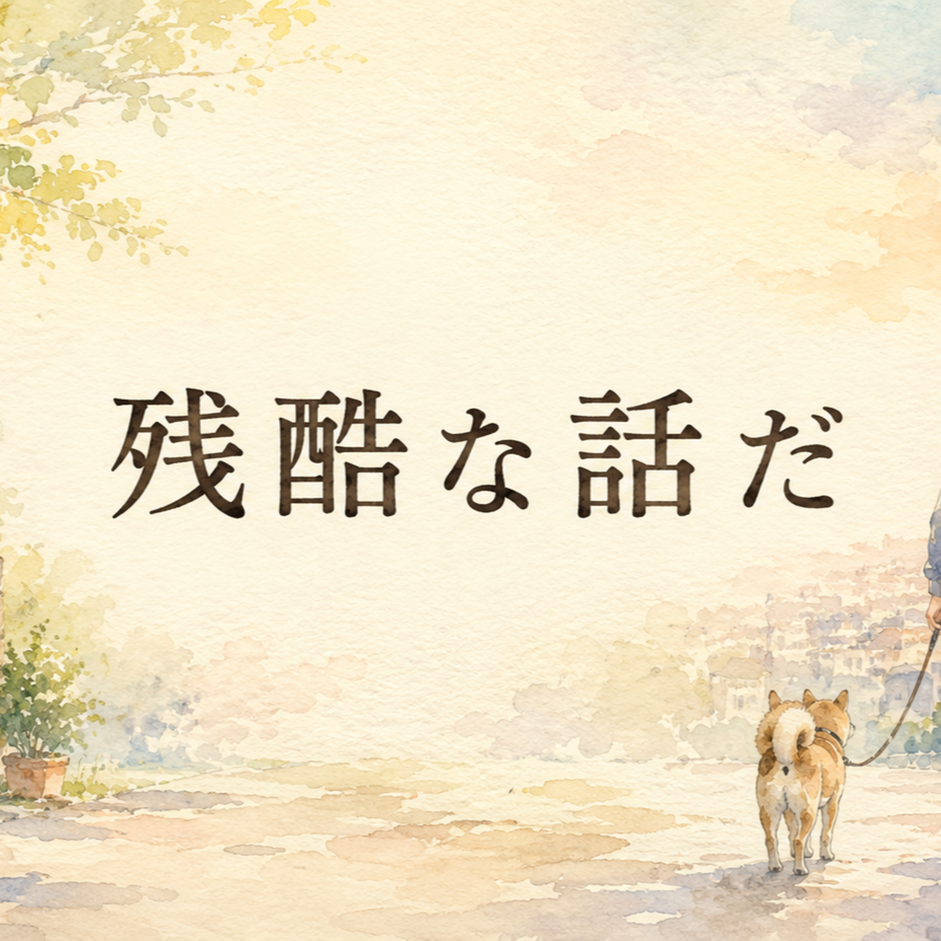 残酷な話だ episode artwork