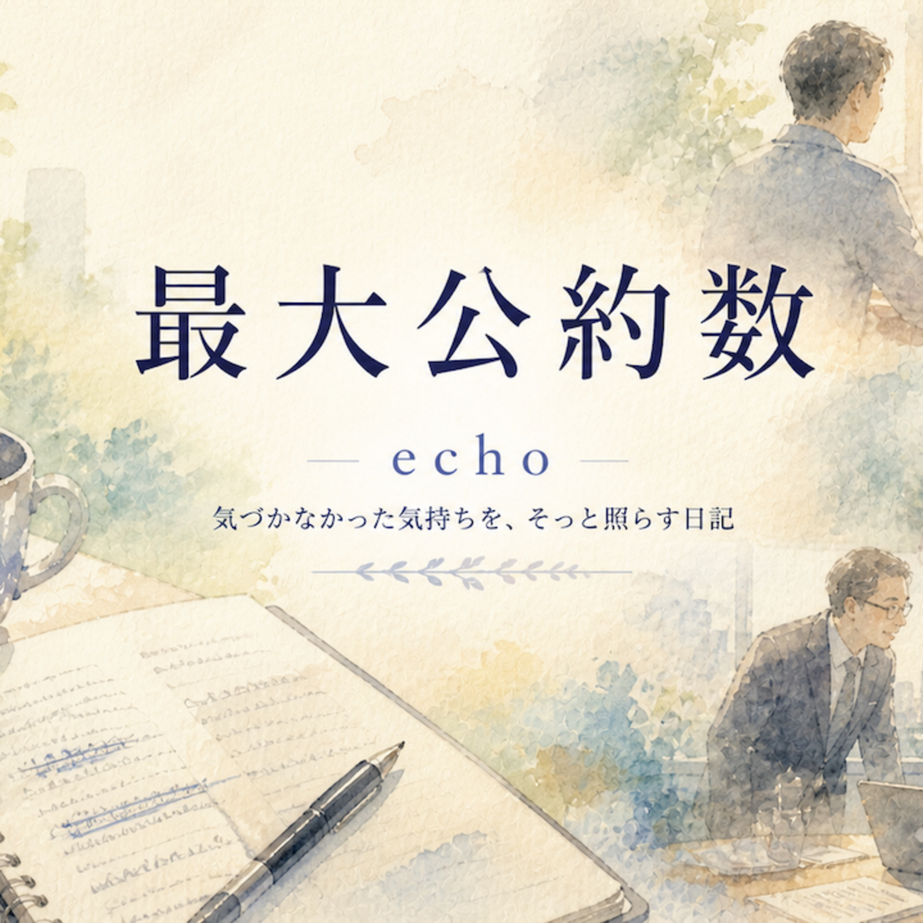 最大公約数 episode artwork