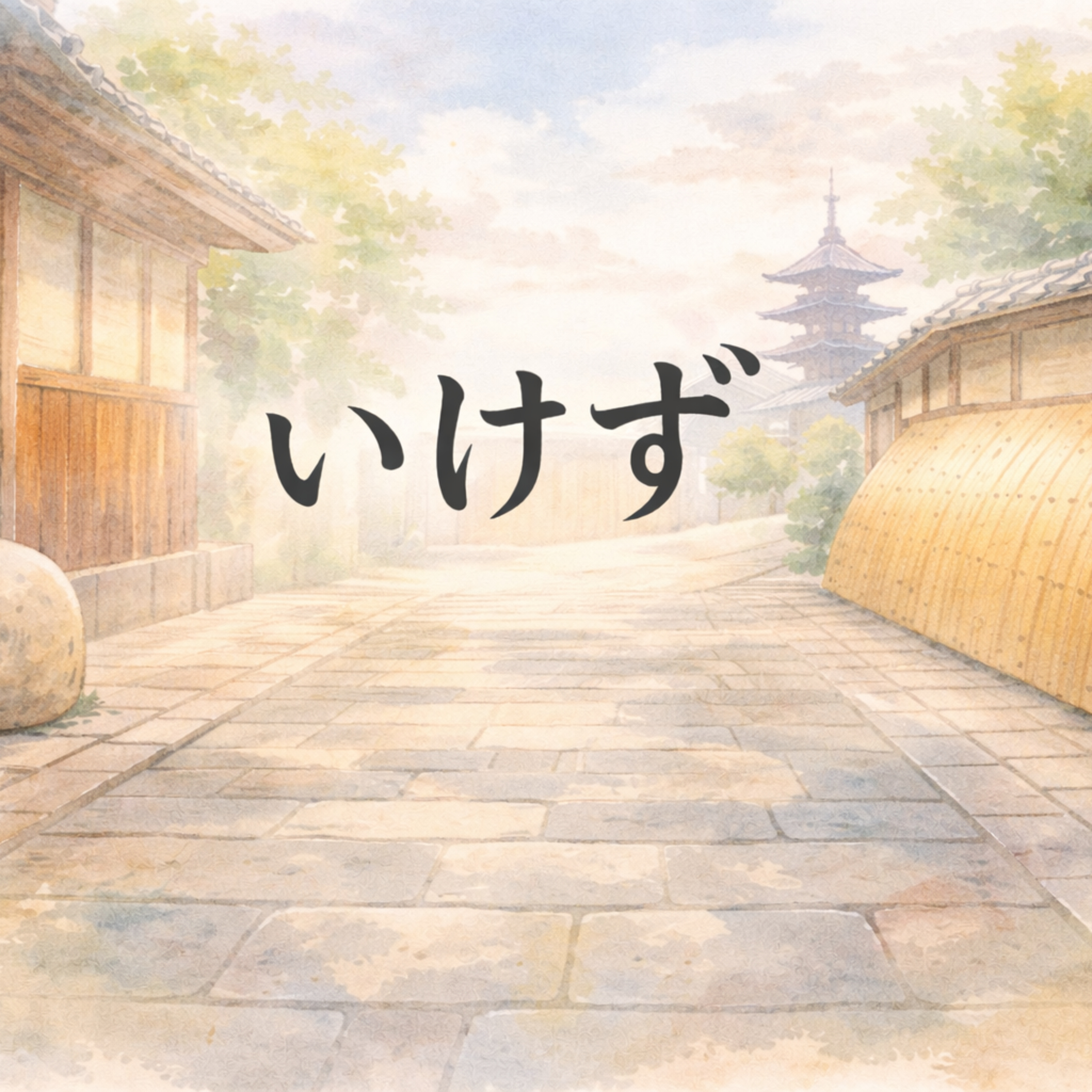 いけず episode artwork