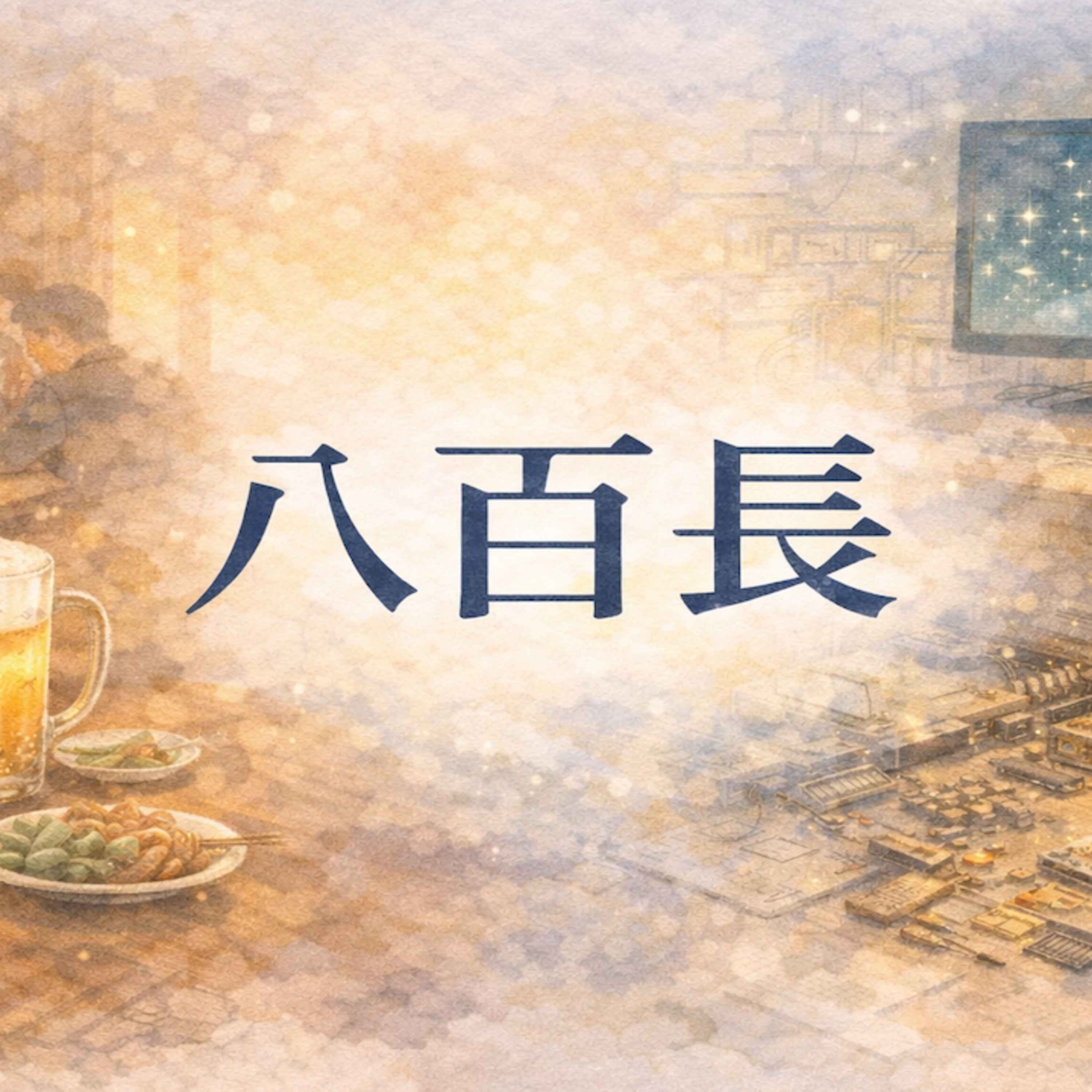 八百長 episode artwork
