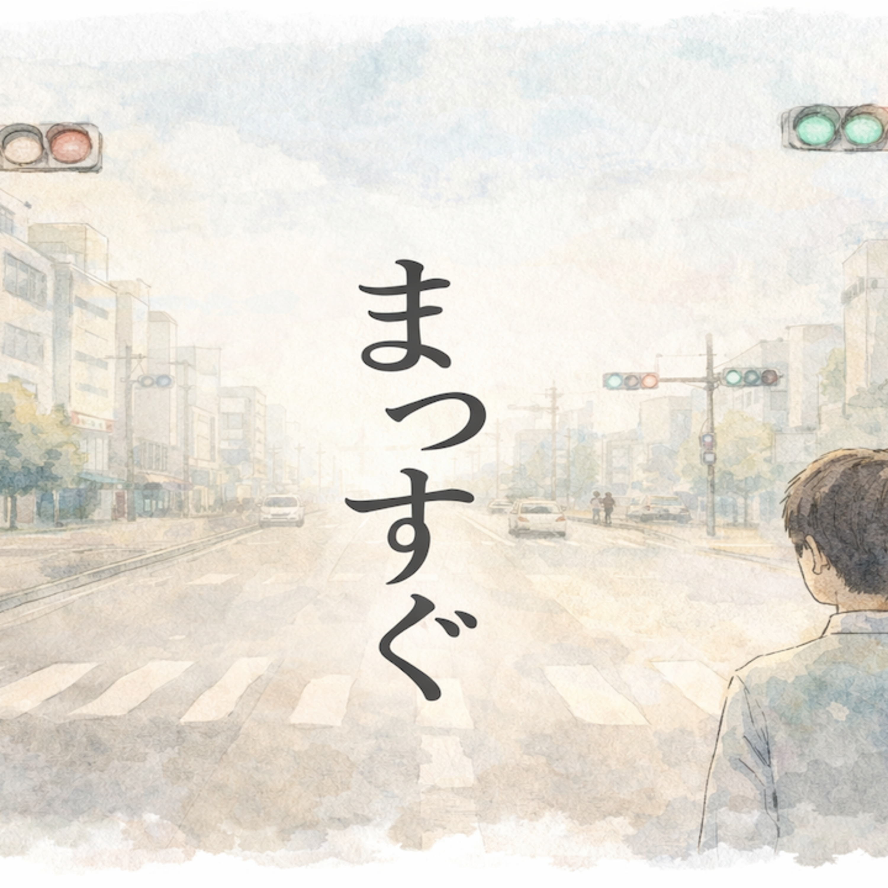 まっすぐ episode artwork