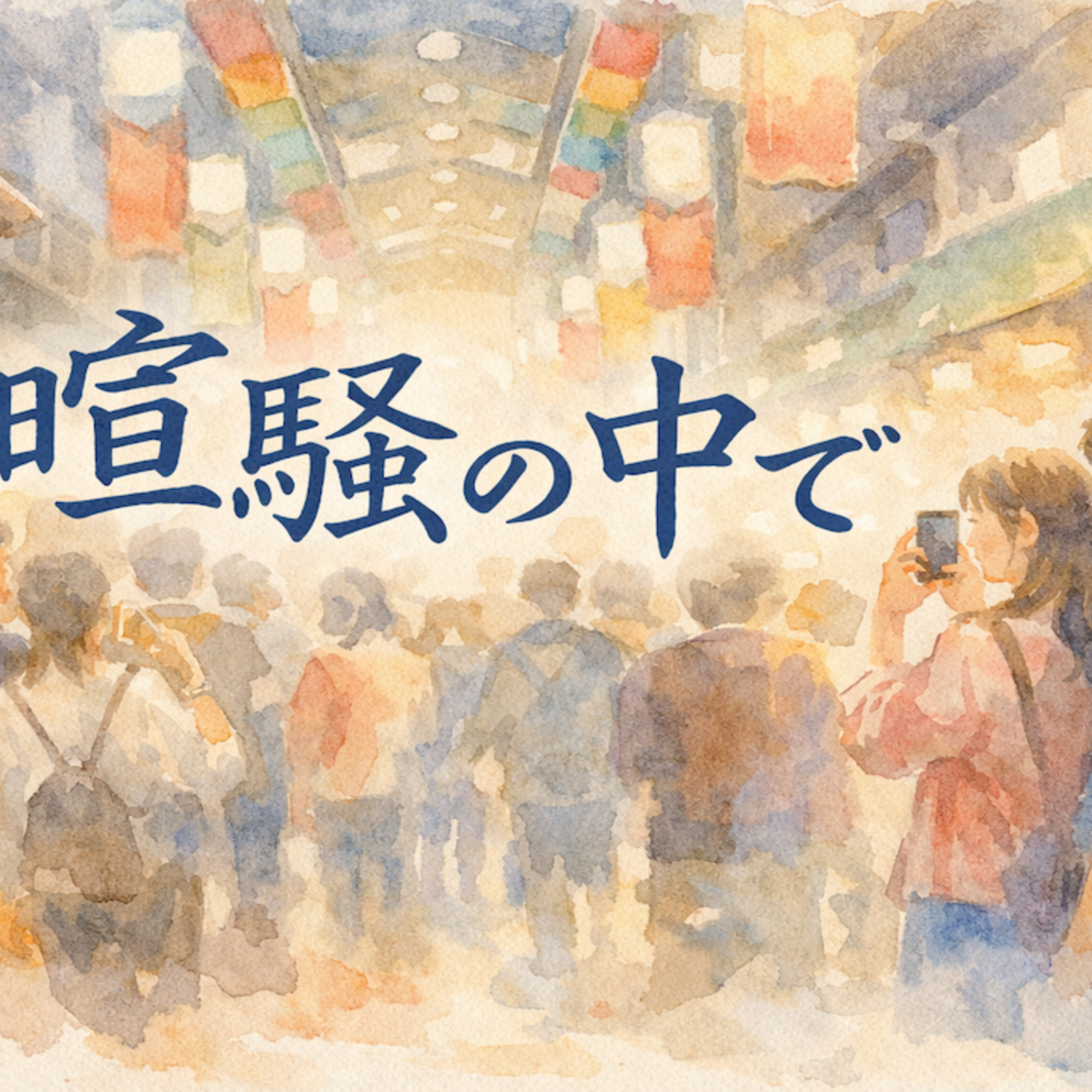 喧騒の中で episode artwork