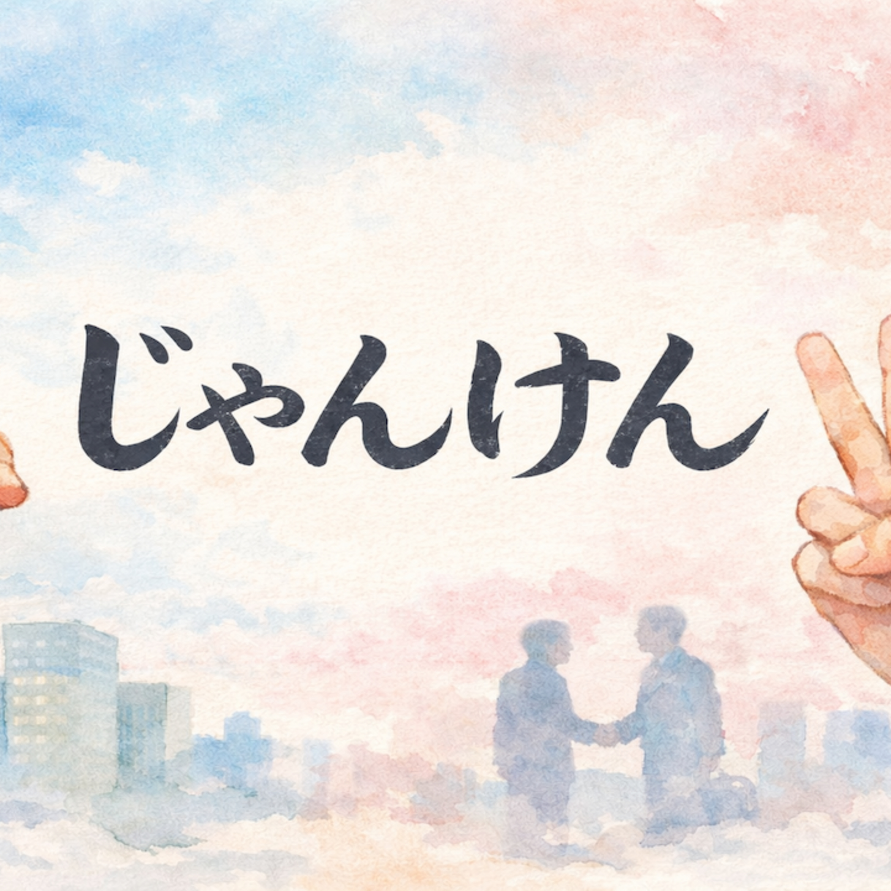 じゃんけん episode artwork