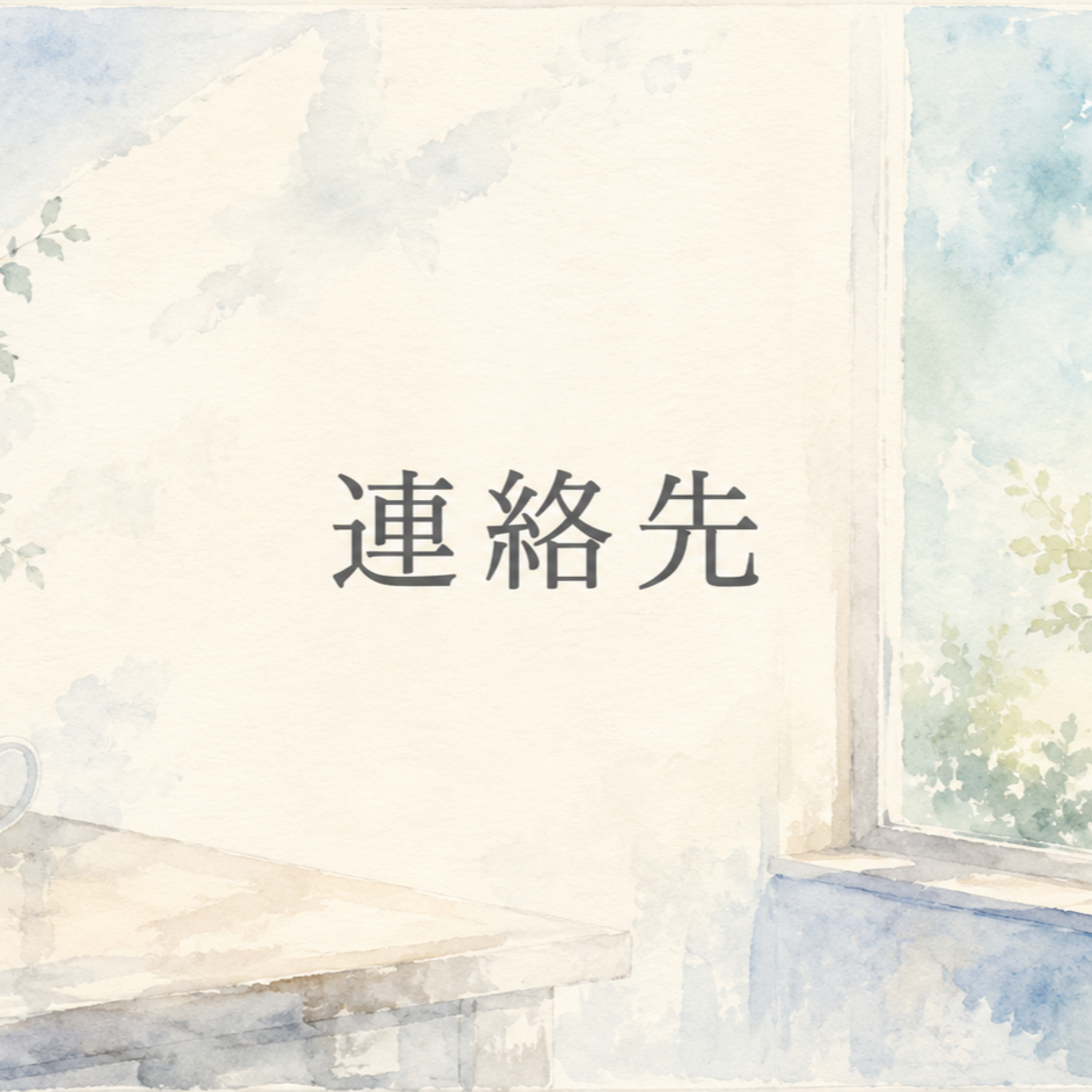 連絡先 episode artwork