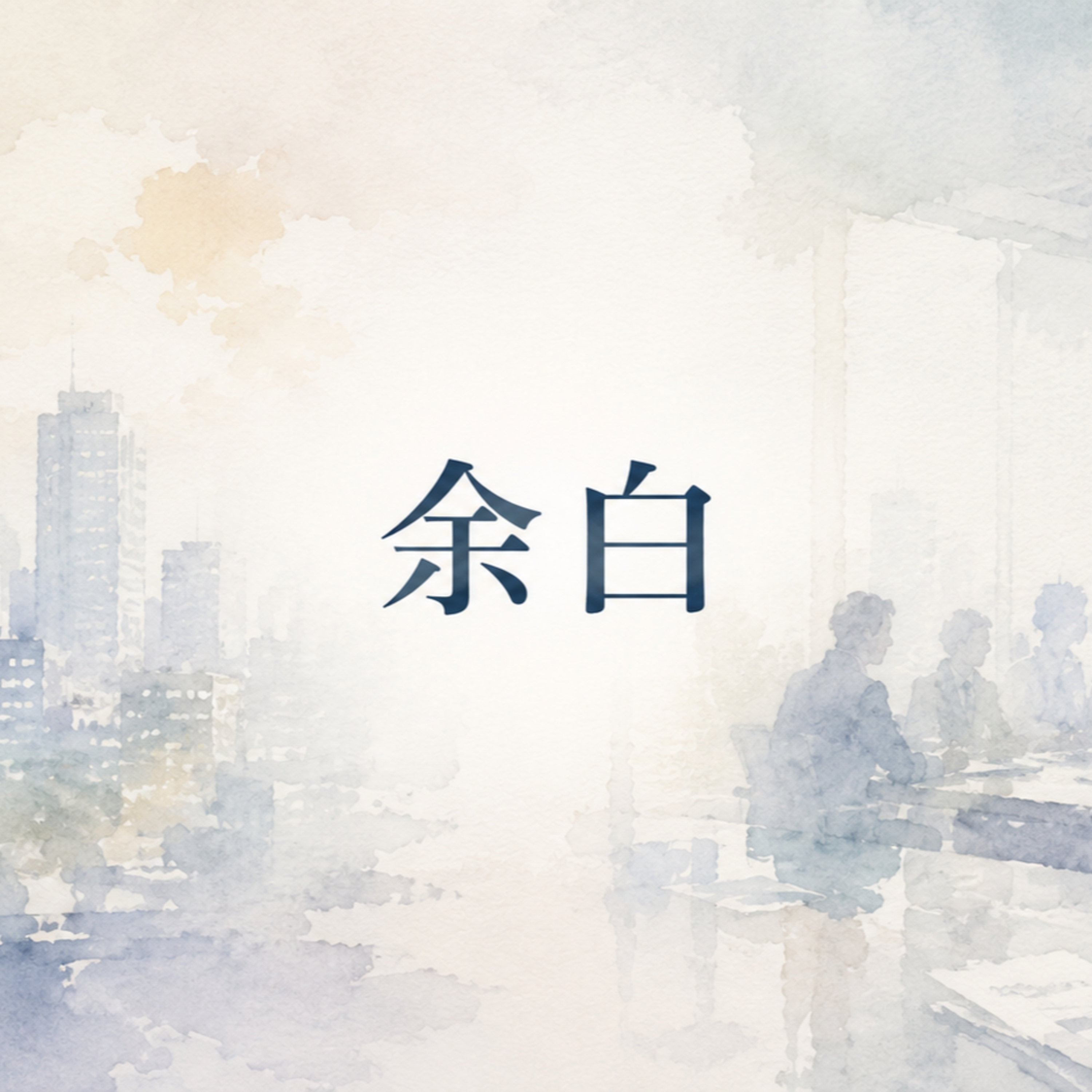 余白 episode artwork