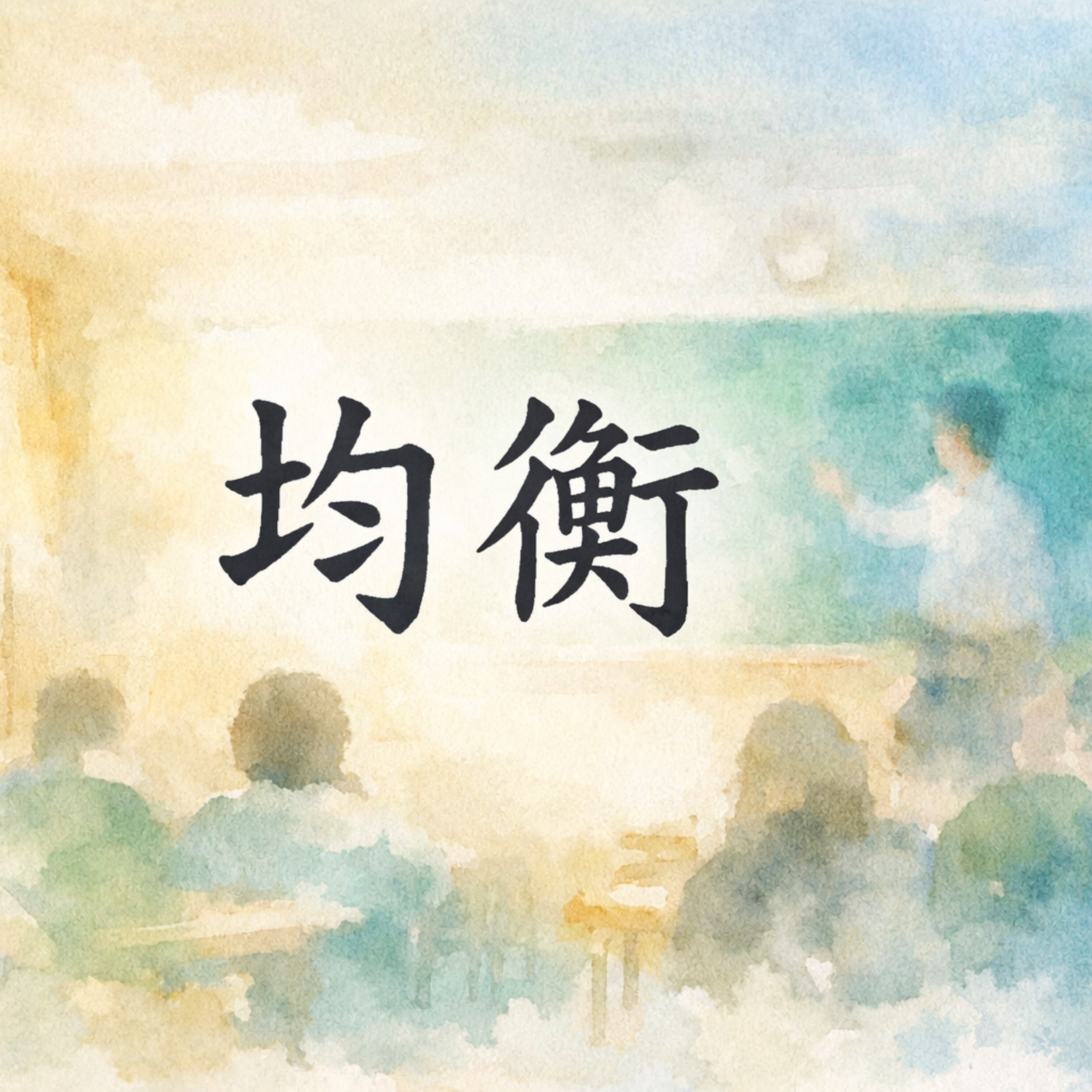 均衡 episode artwork