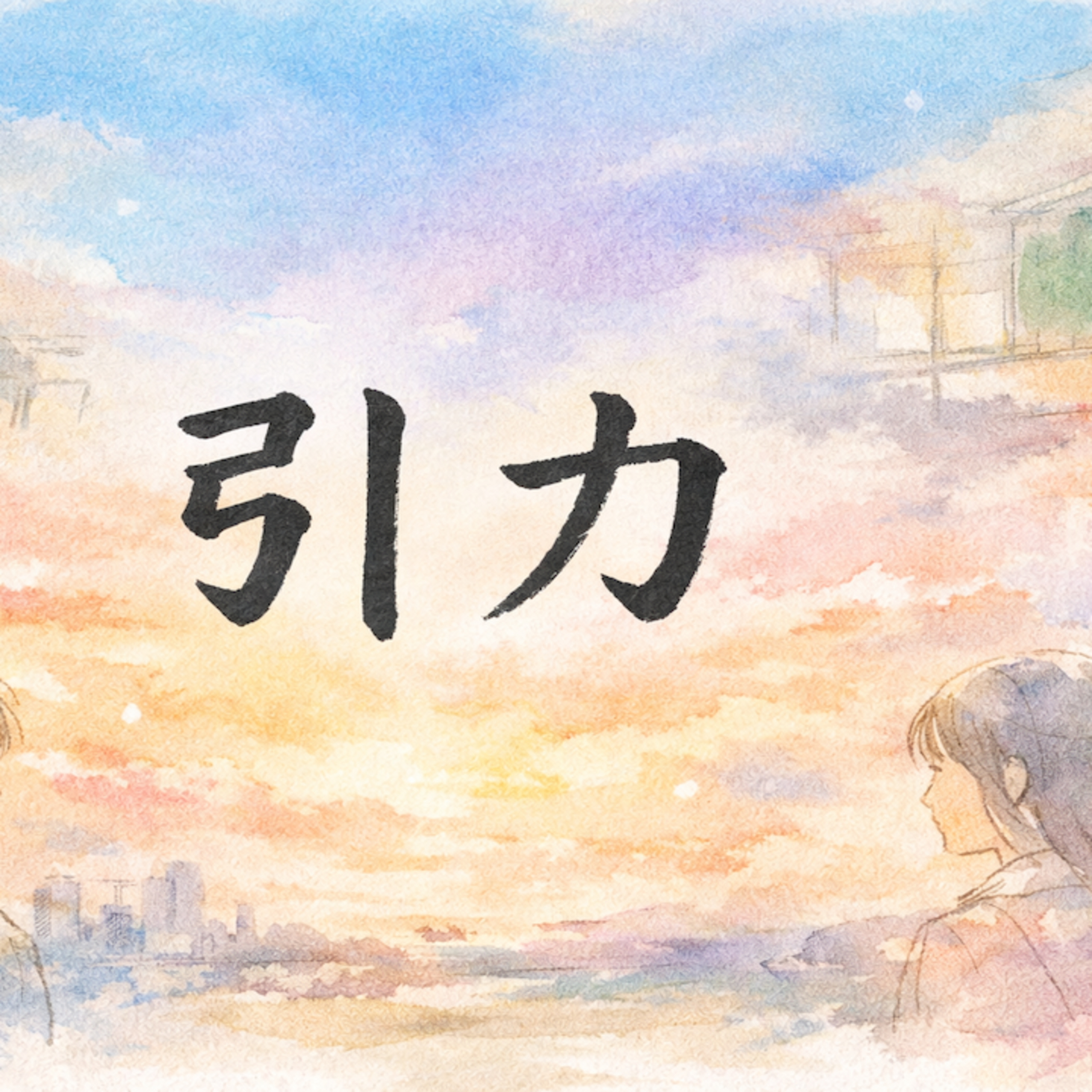 引力 episode artwork