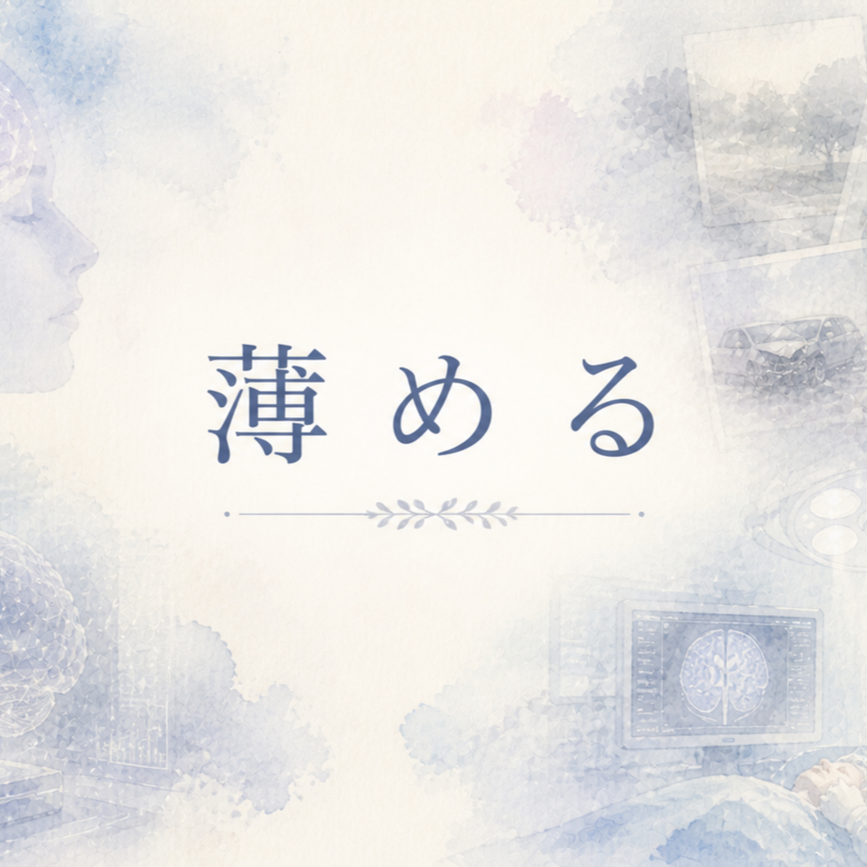 薄める episode artwork