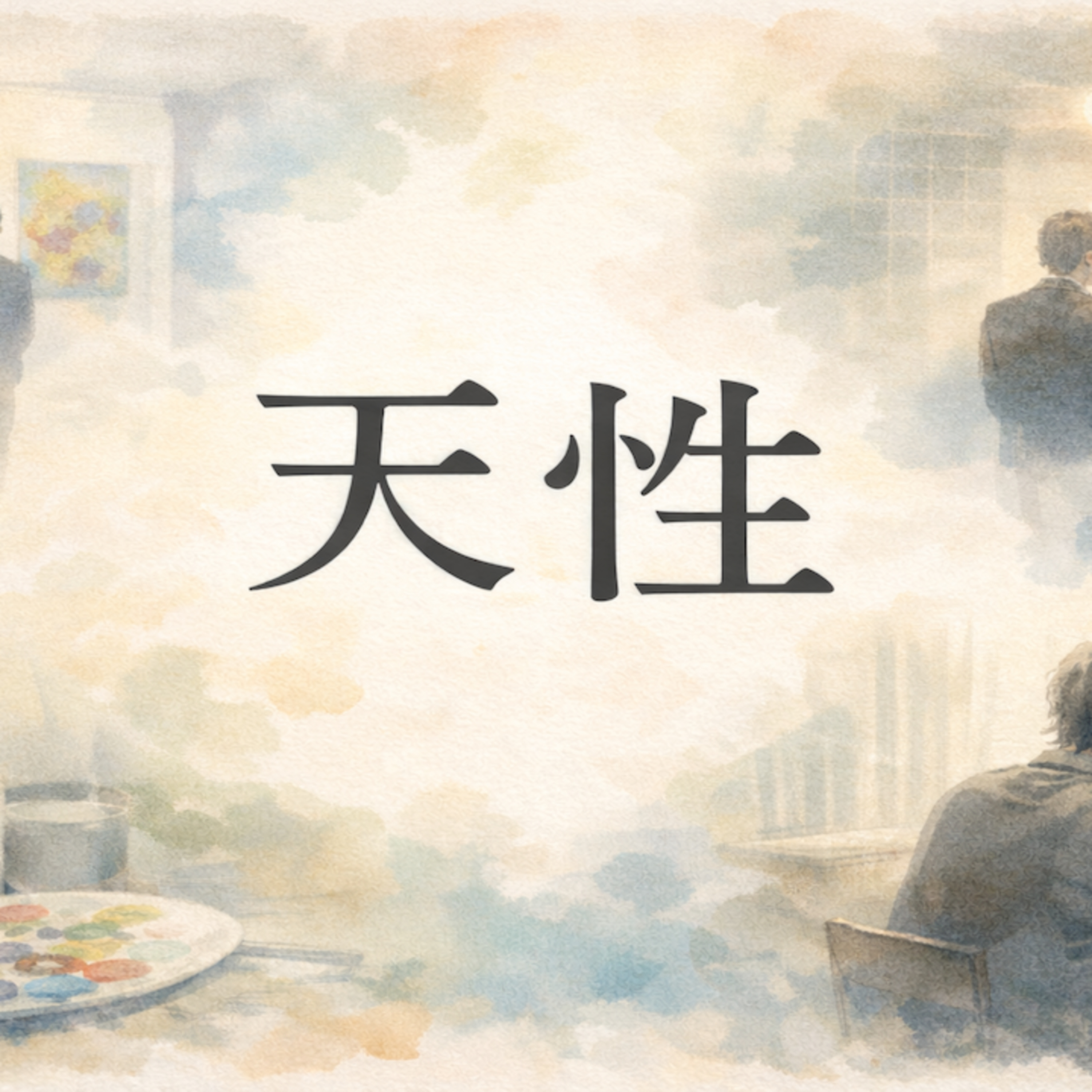 天性 episode artwork
