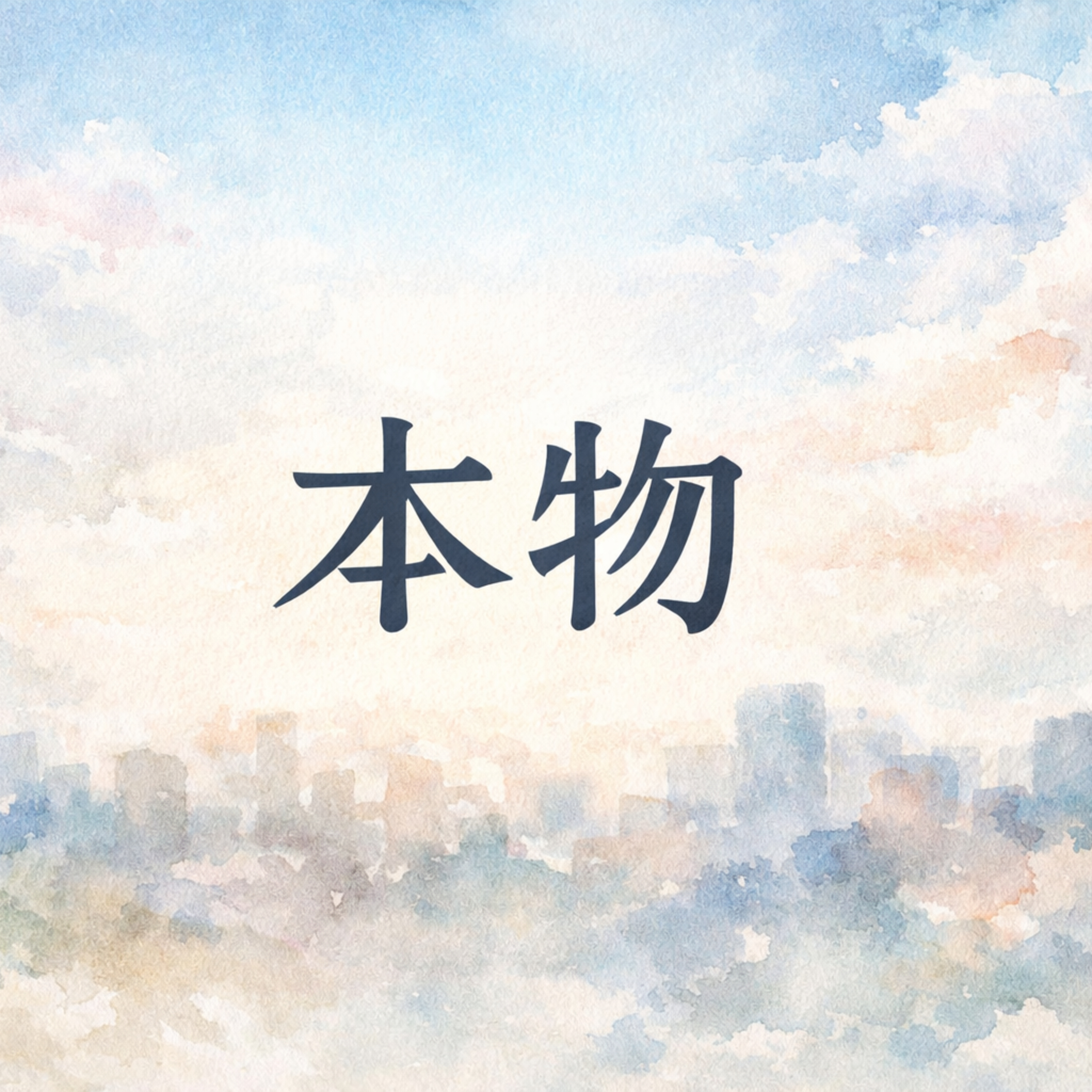 本物 episode artwork