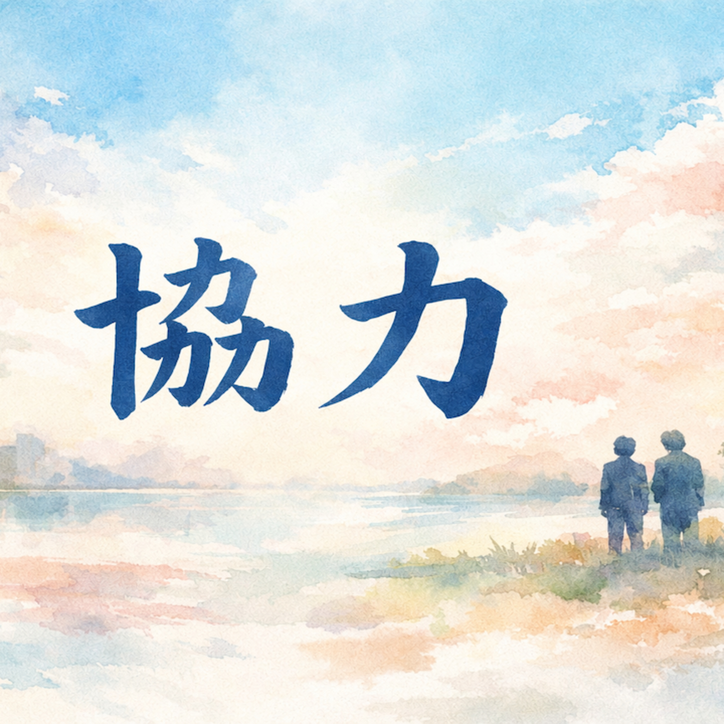 協力 episode artwork