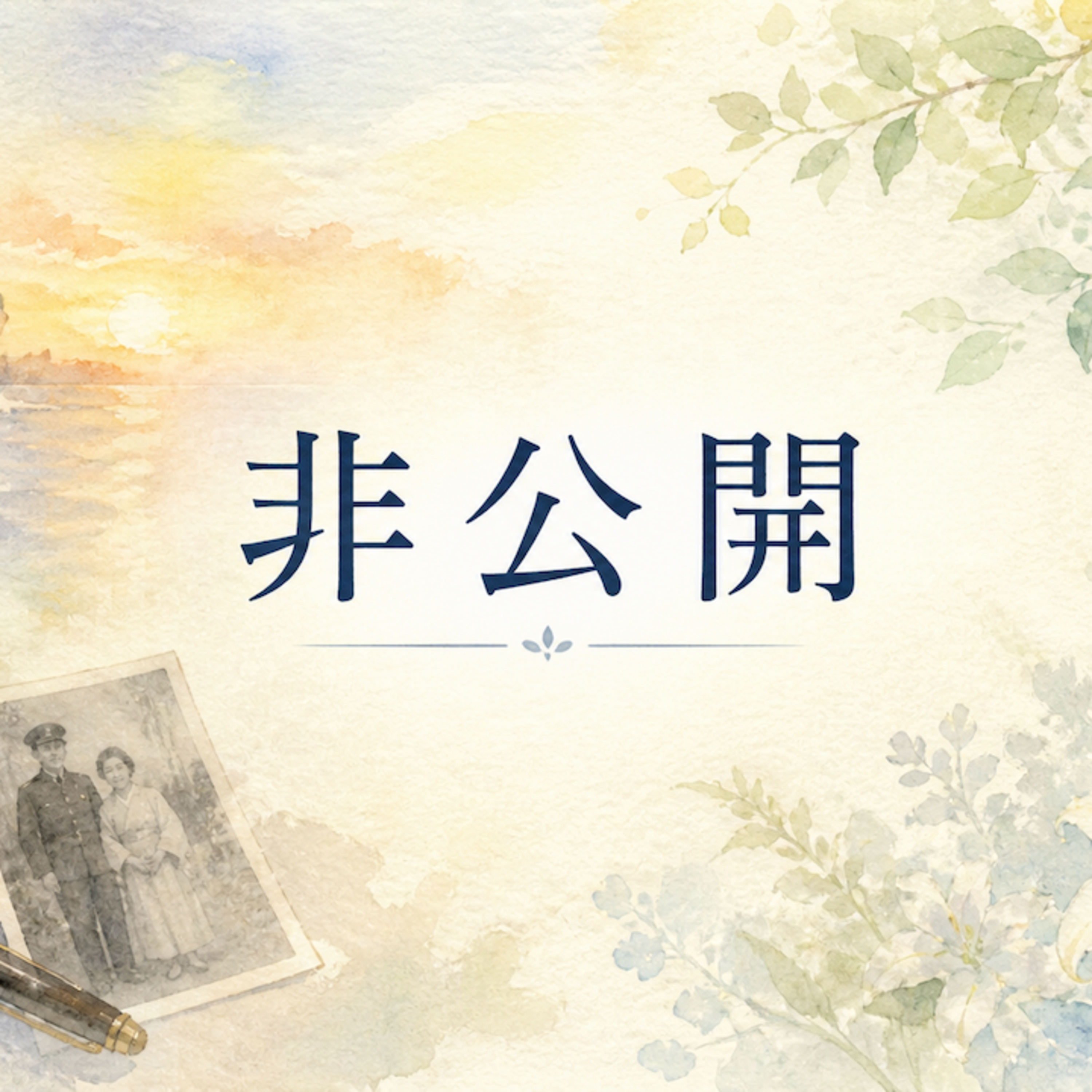 非公開 episode artwork