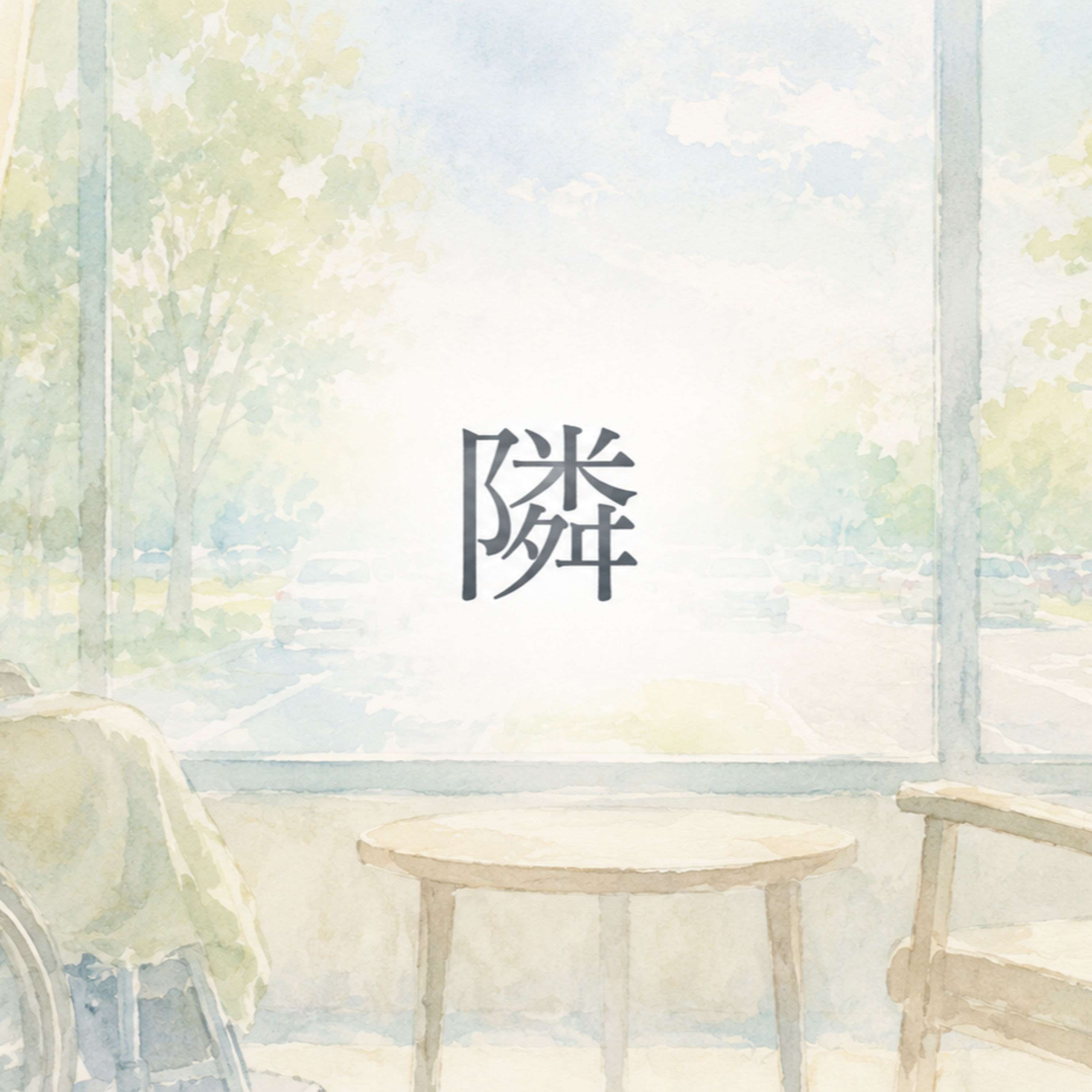 隣 episode artwork