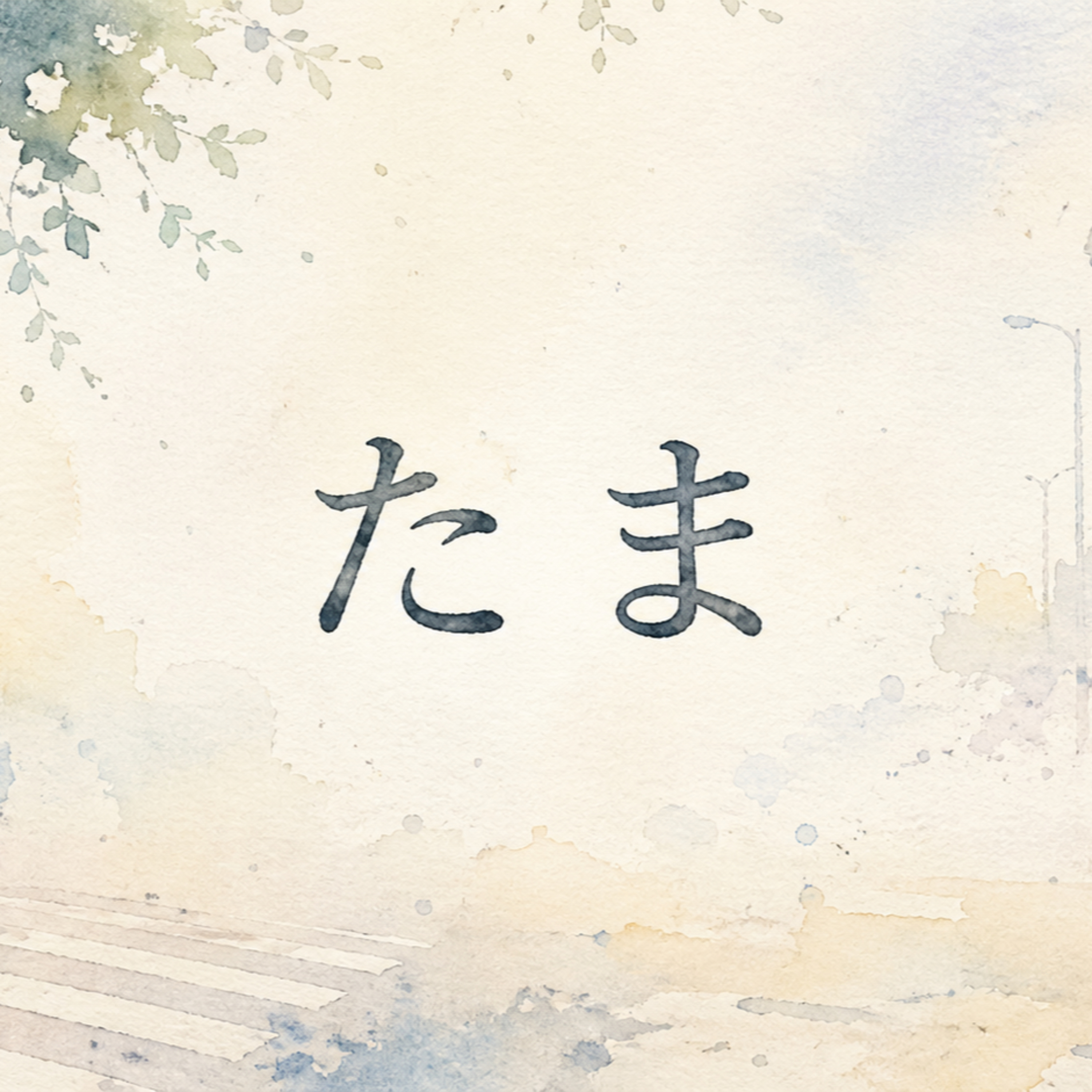 たま episode artwork