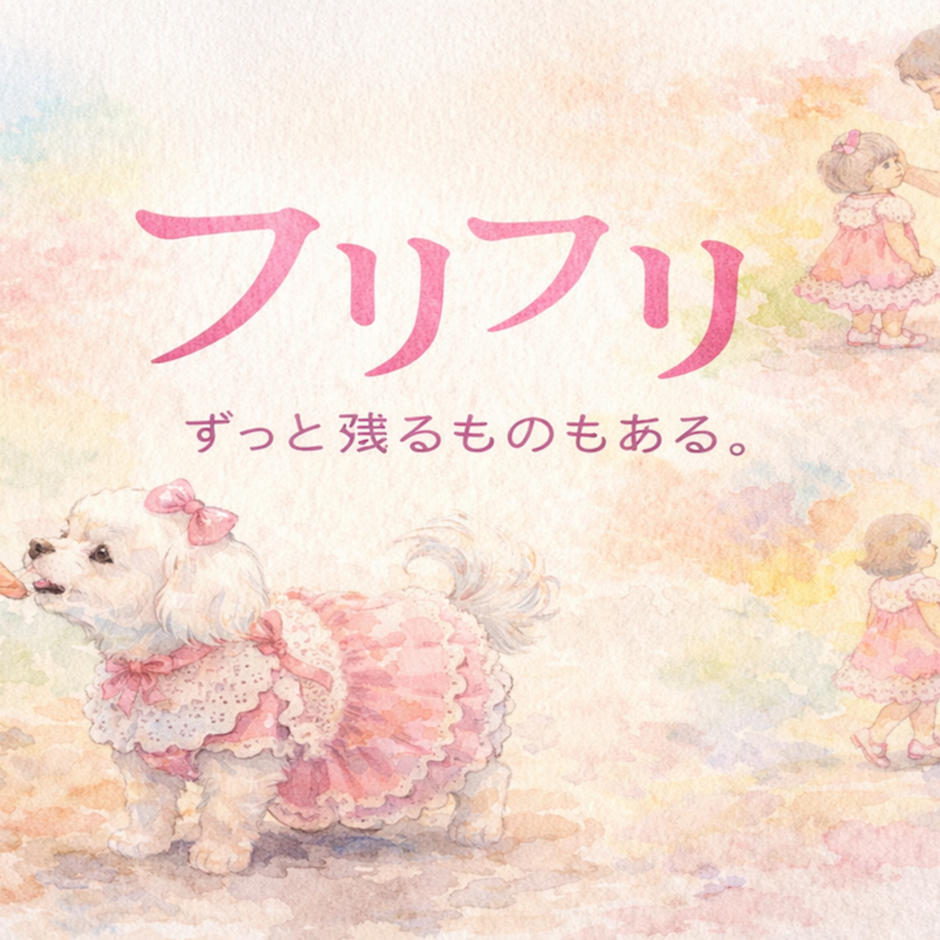 フリフリ episode artwork