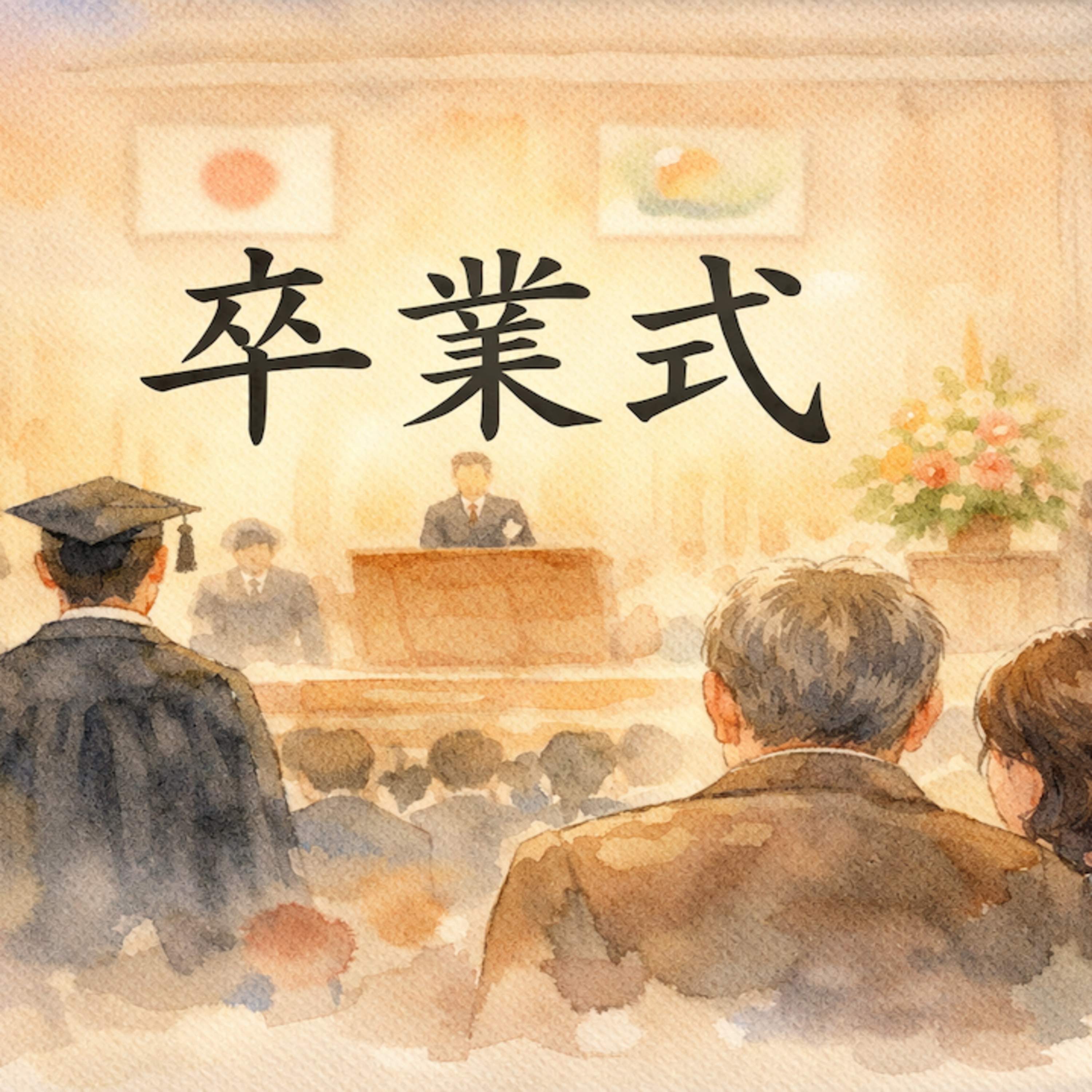 卒業式 episode artwork