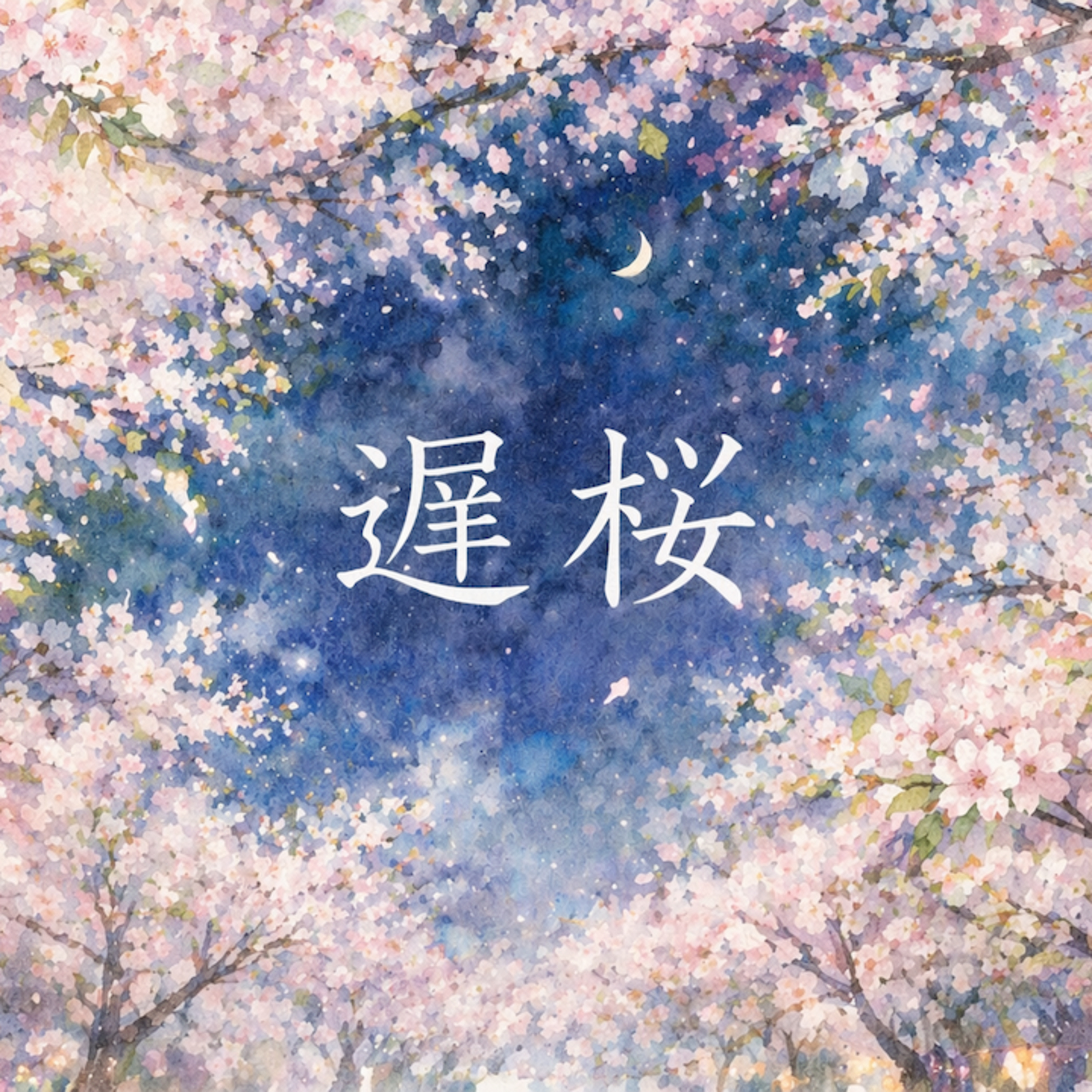 遅桜 episode artwork
