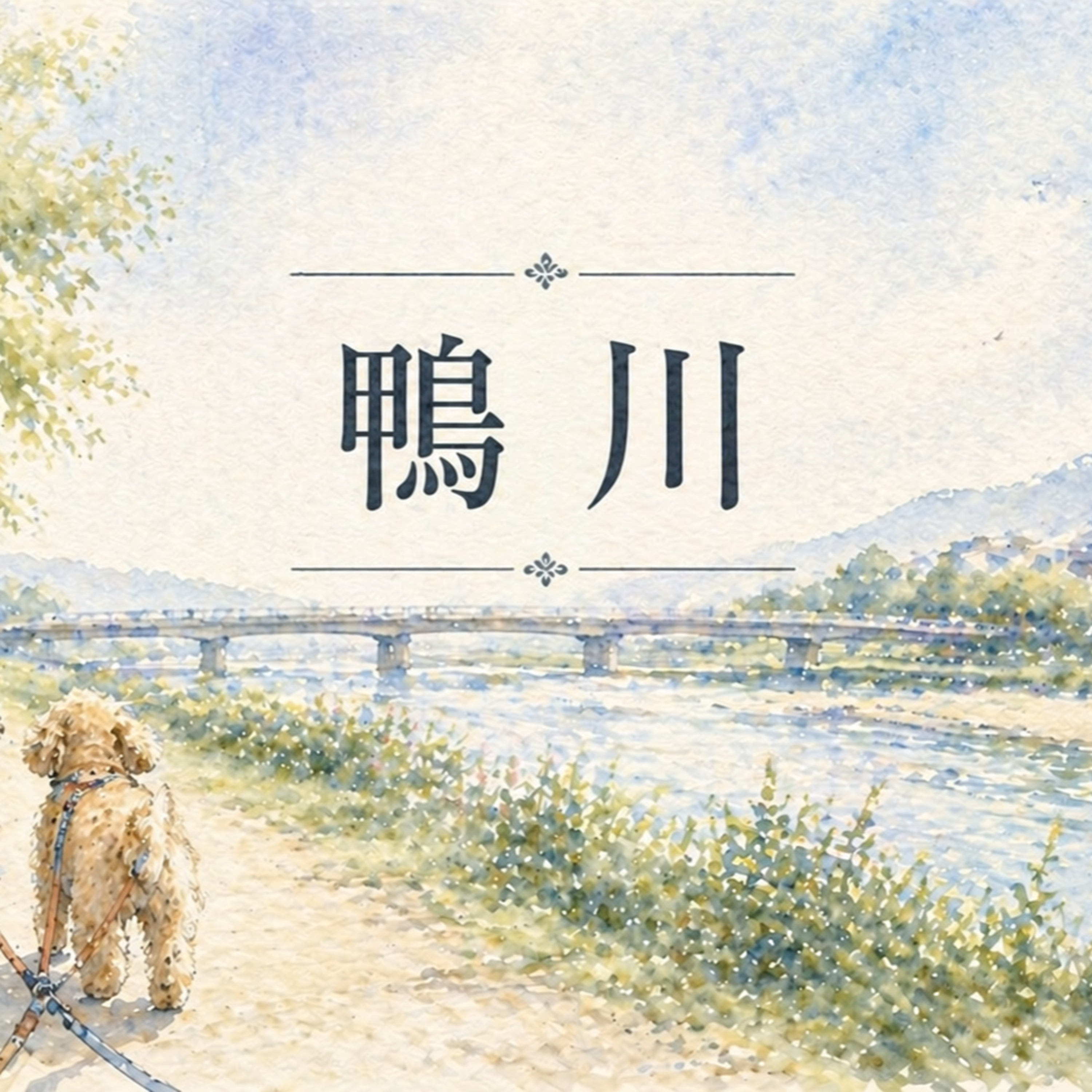 鴨川 episode artwork