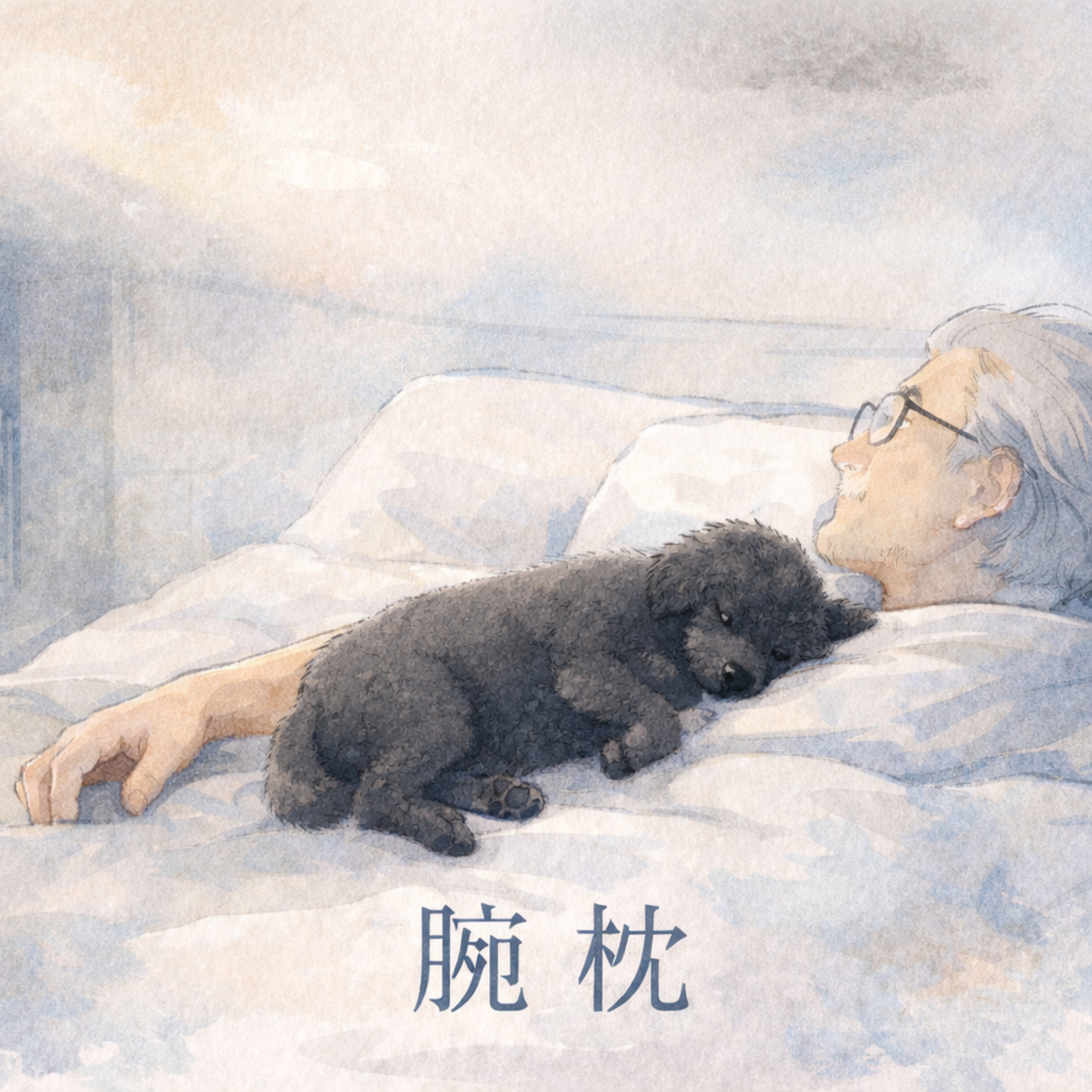 腕枕 episode artwork