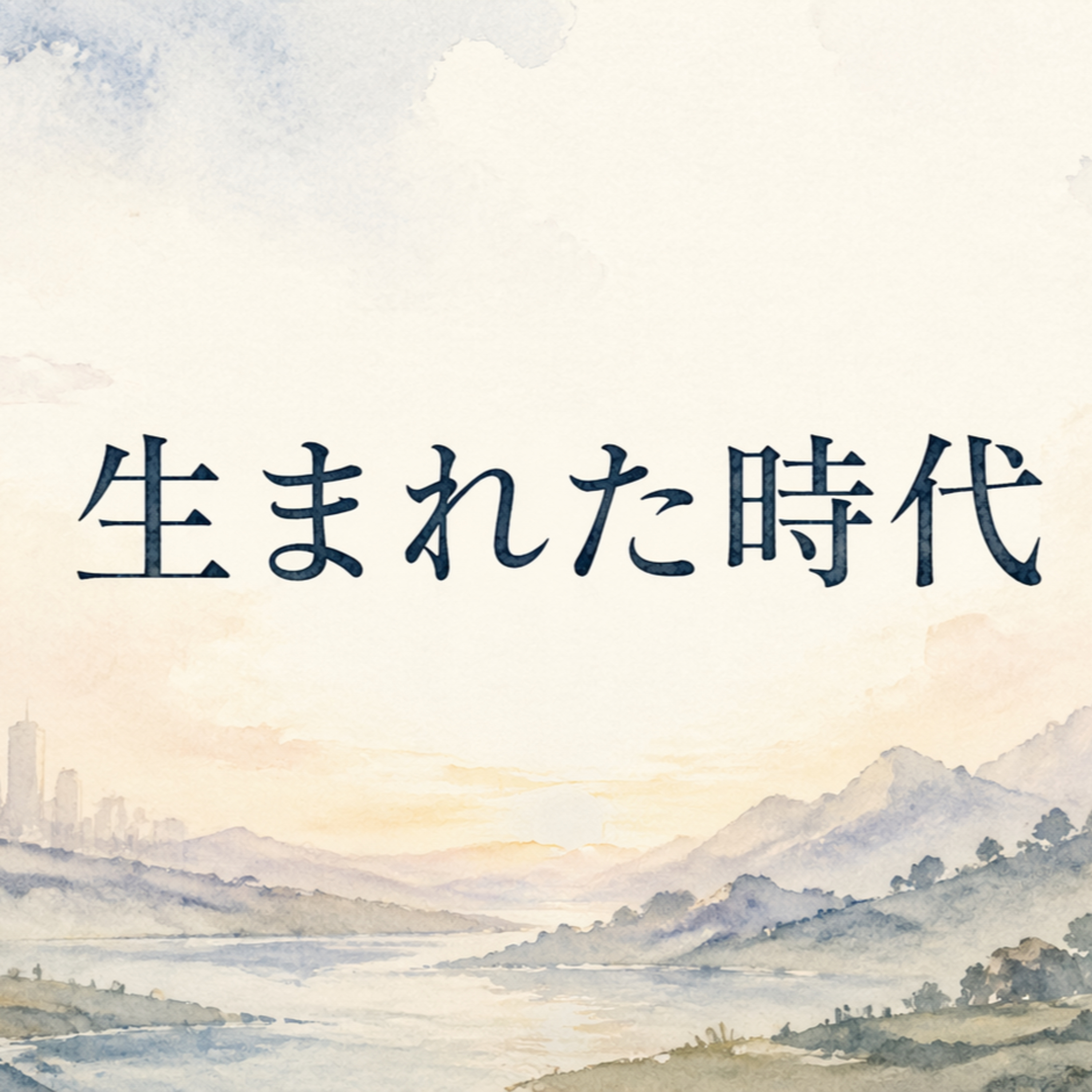 生まれた時代 episode artwork