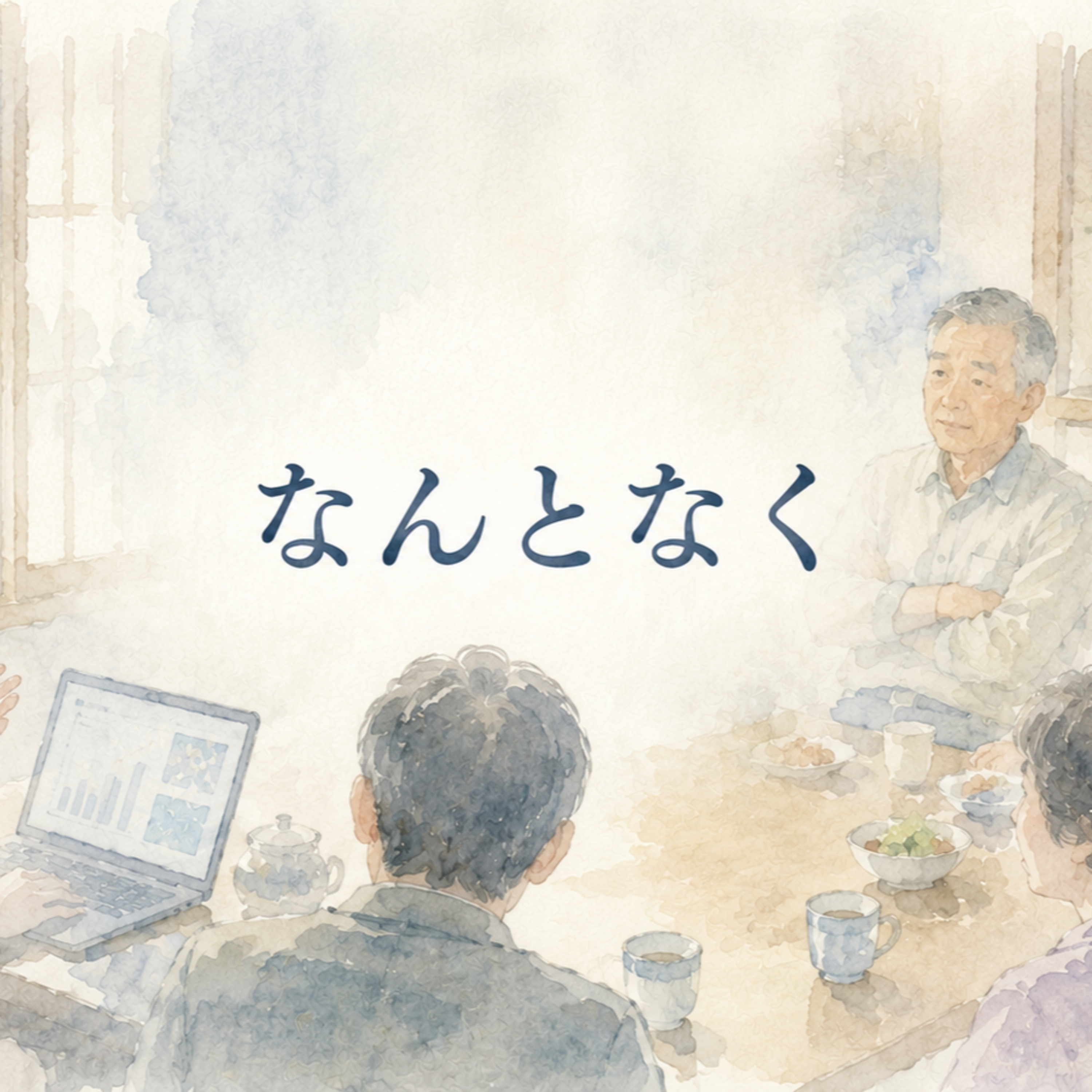 なんとなく episode artwork