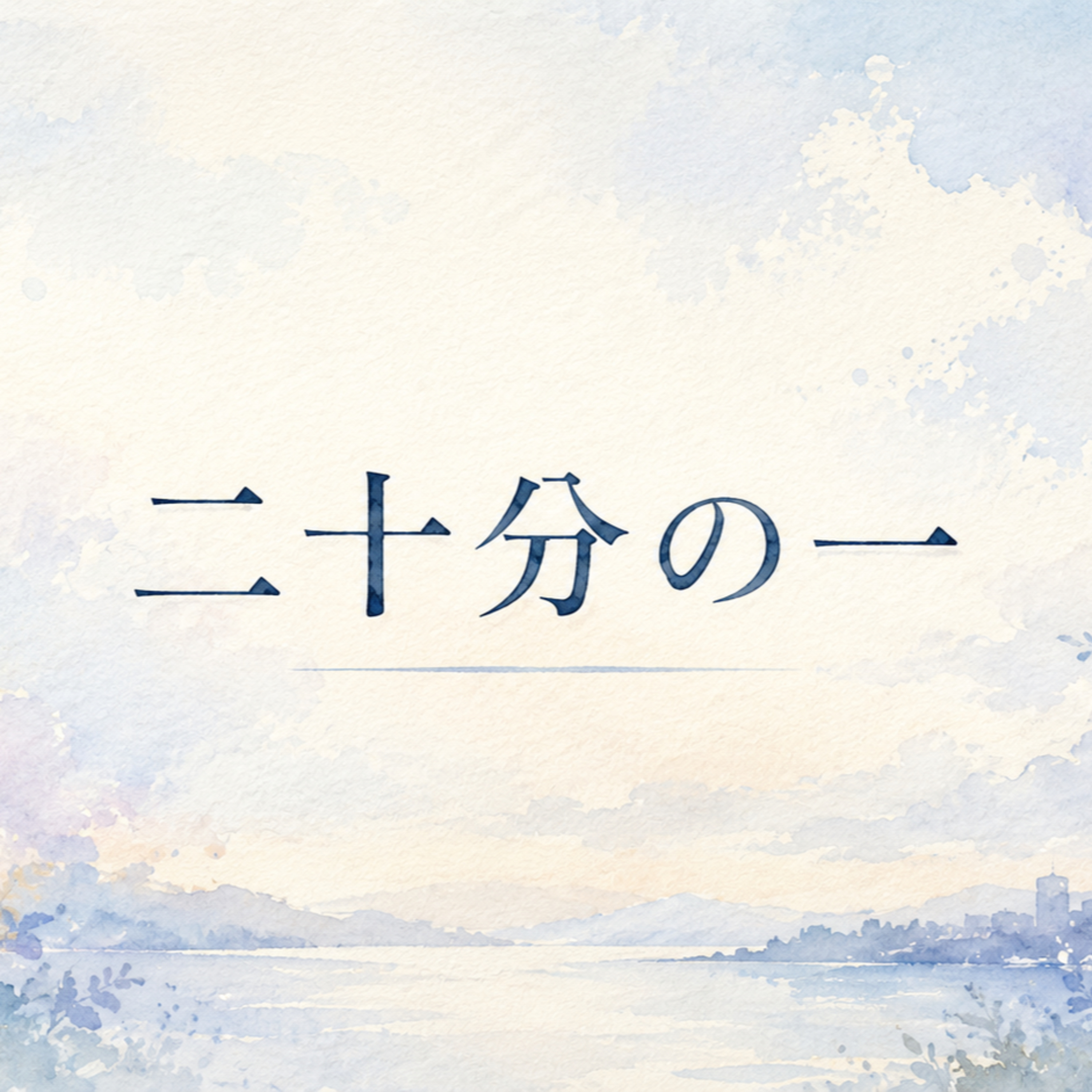 二十分の一 episode artwork