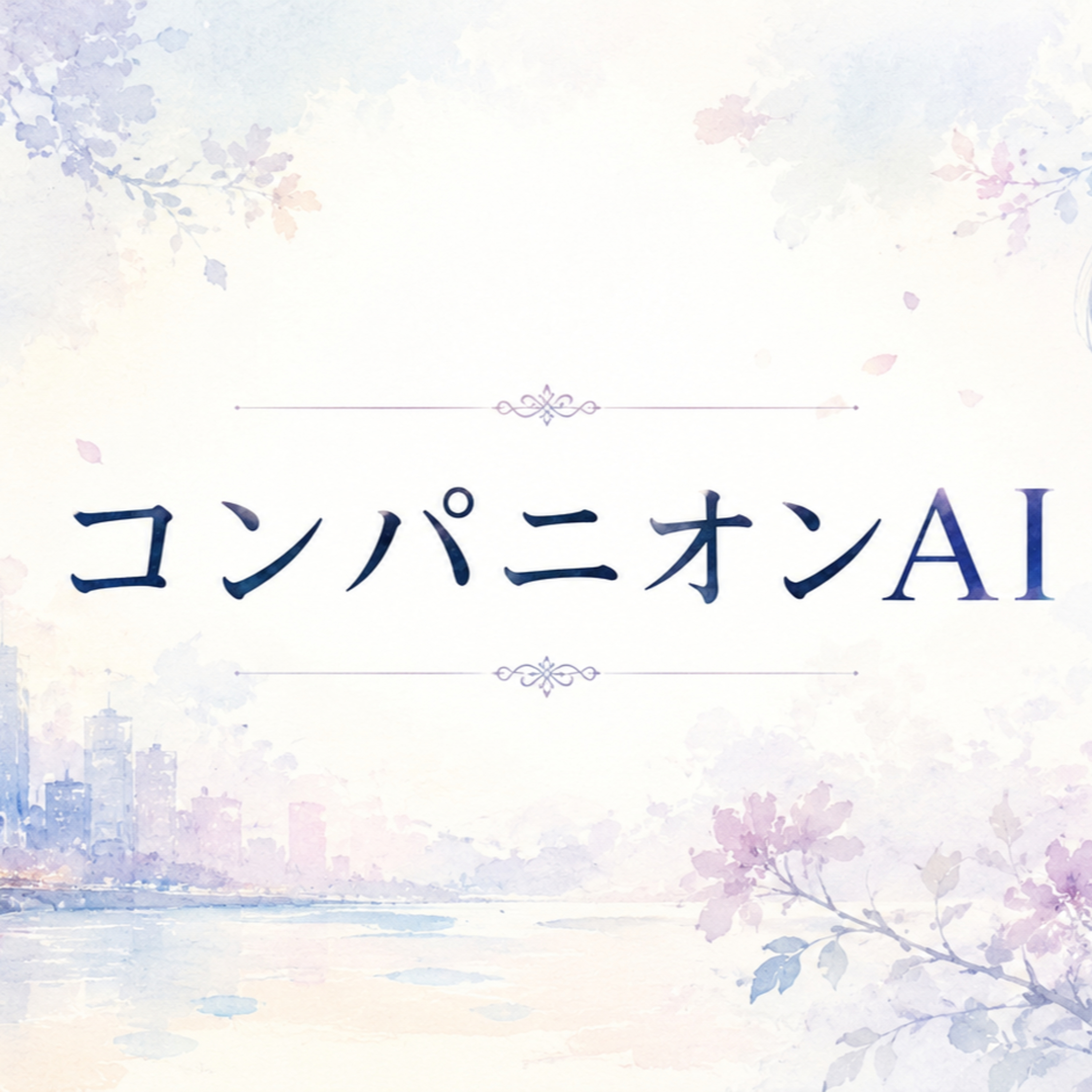 コンパニオンAI episode artwork